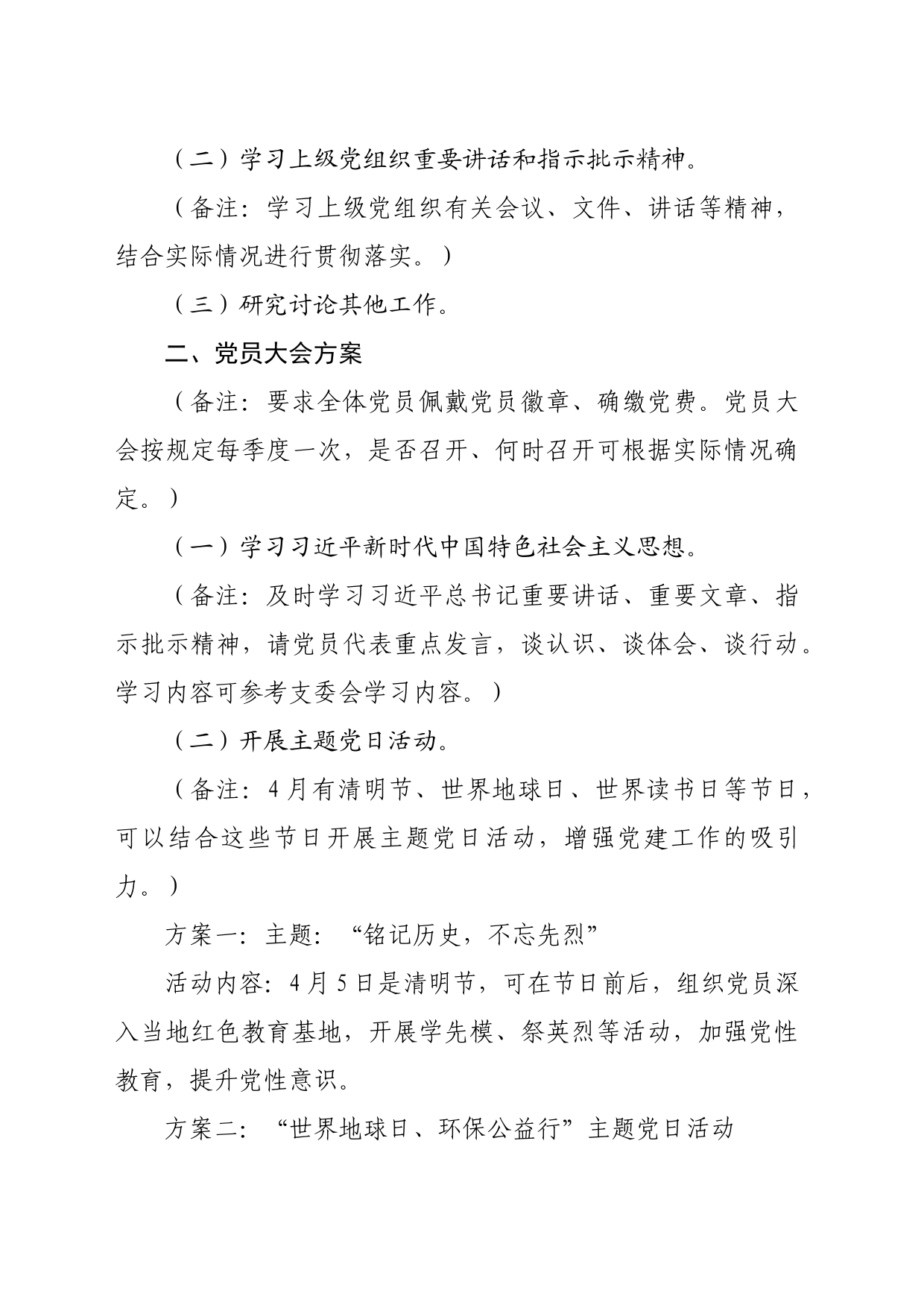 2024年4月份“三会一课”方案参考_第2页