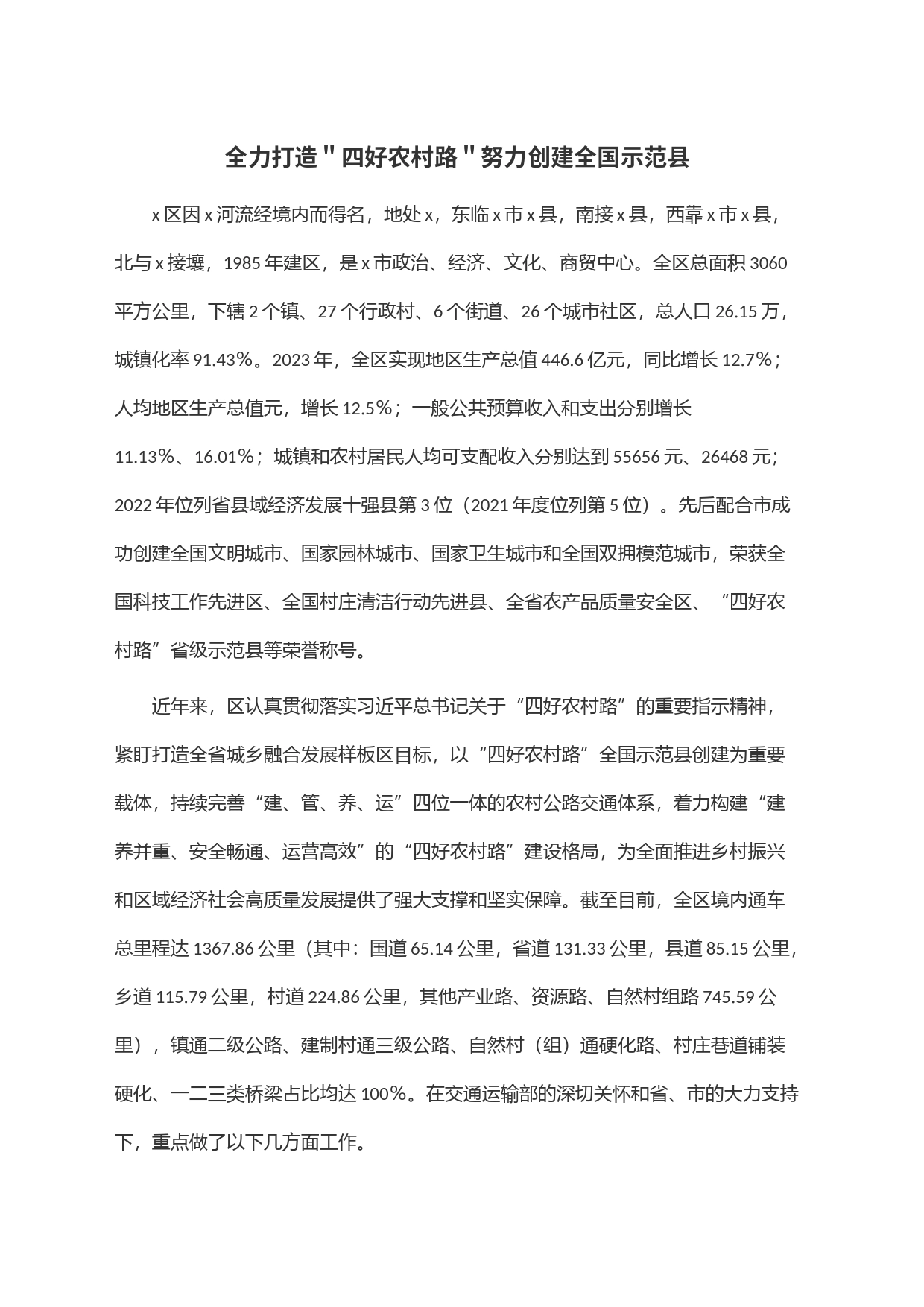 全力打造＂四好农村路＂努力创建全国示范县_第1页