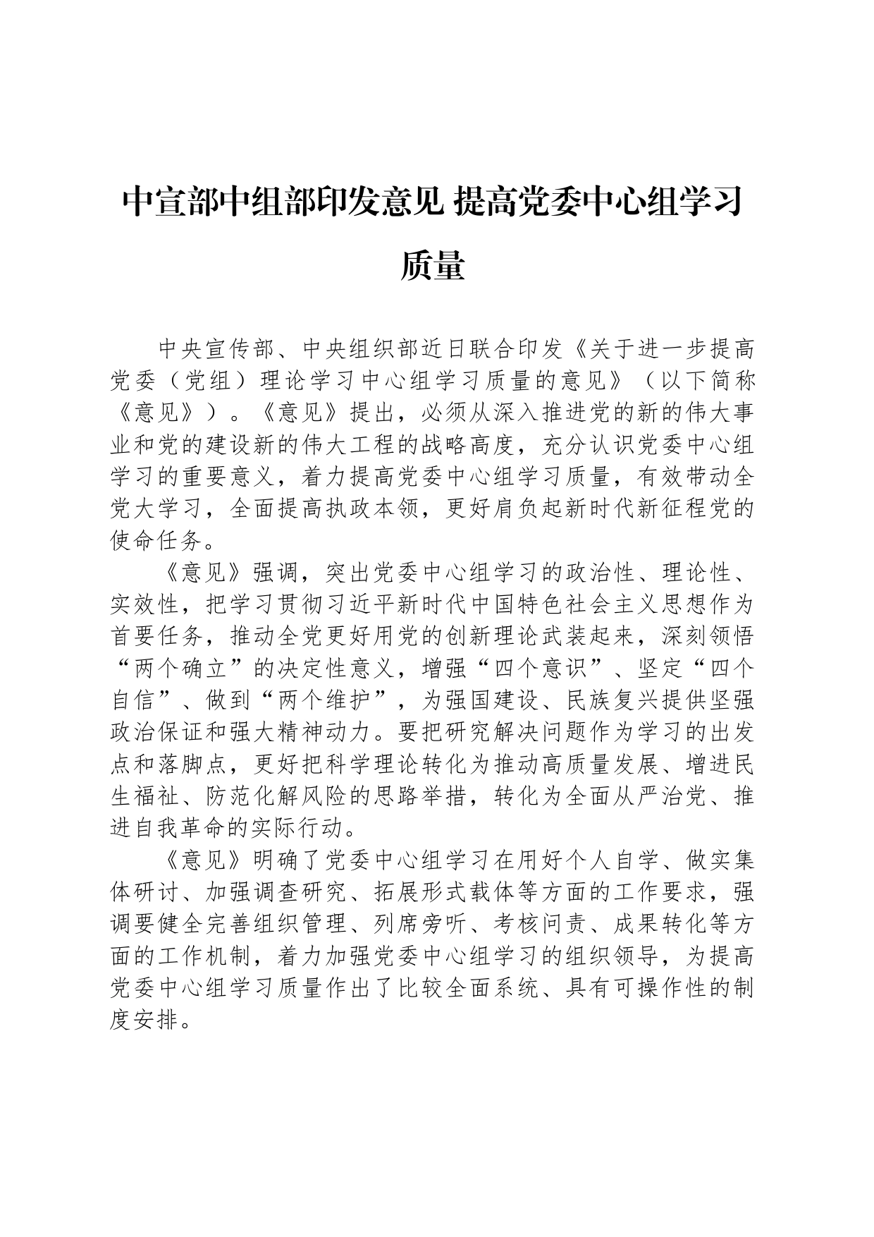 中宣部中组部印发意见 提高党委中心组学习质量_第1页