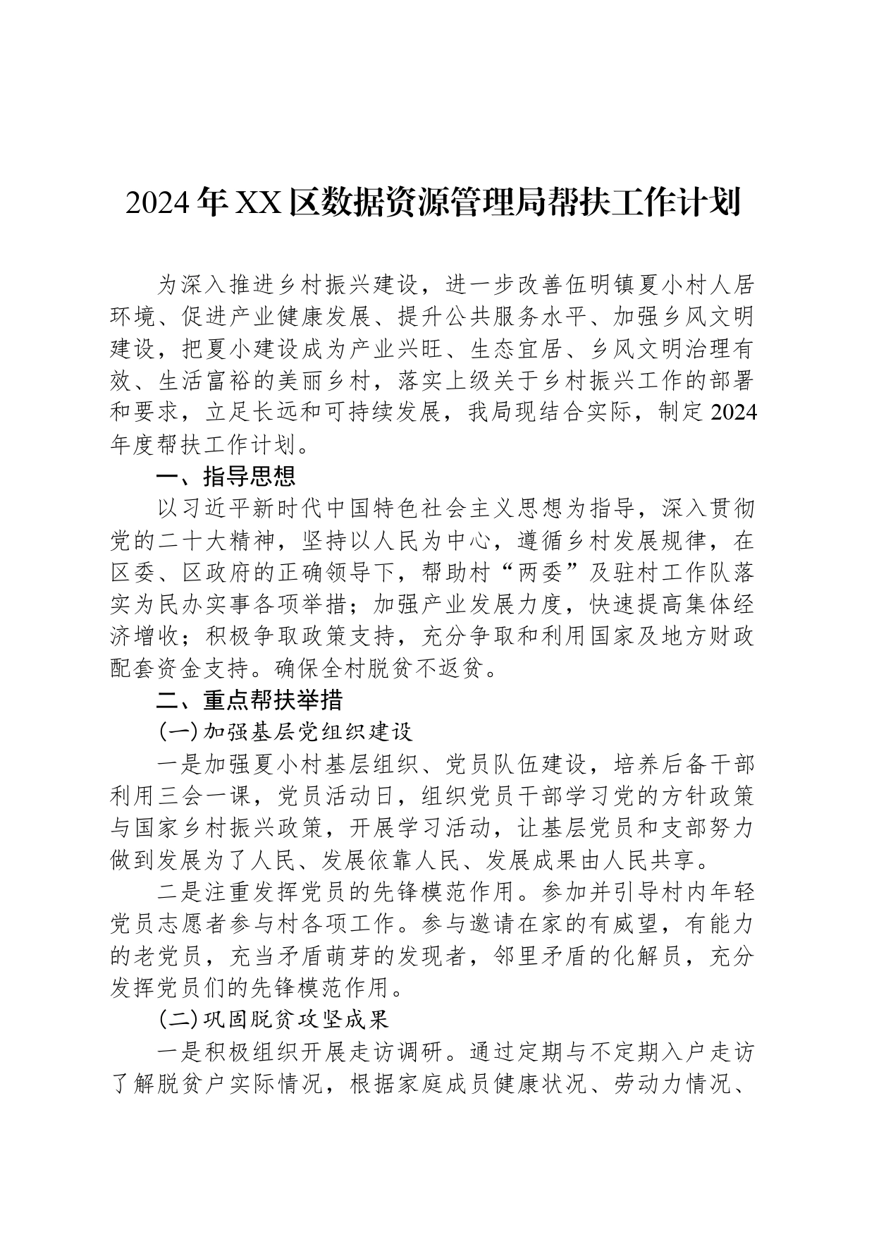 2024年XX区数据资源管理局帮扶工作计划(20240401)_第1页