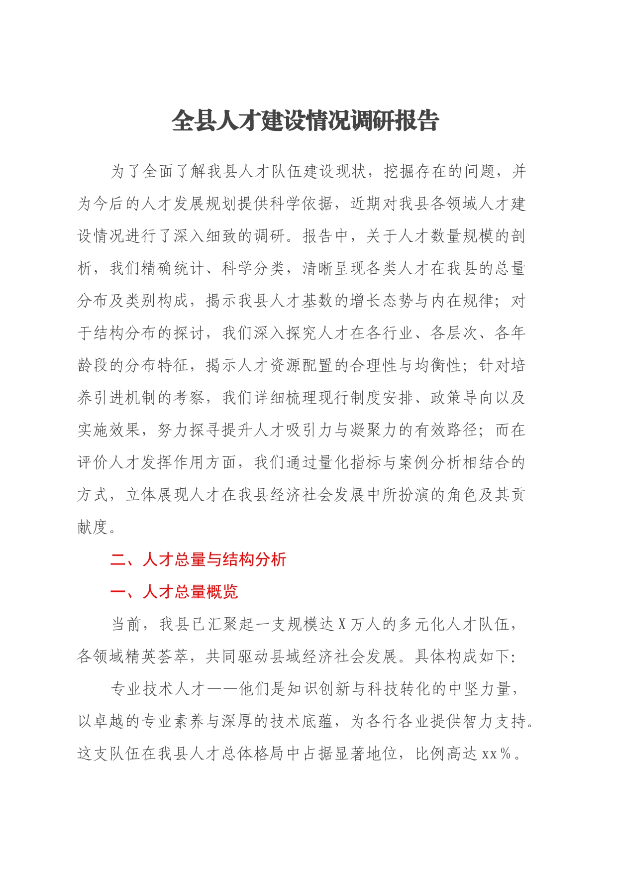 全县人才建设情况调研报告_第1页