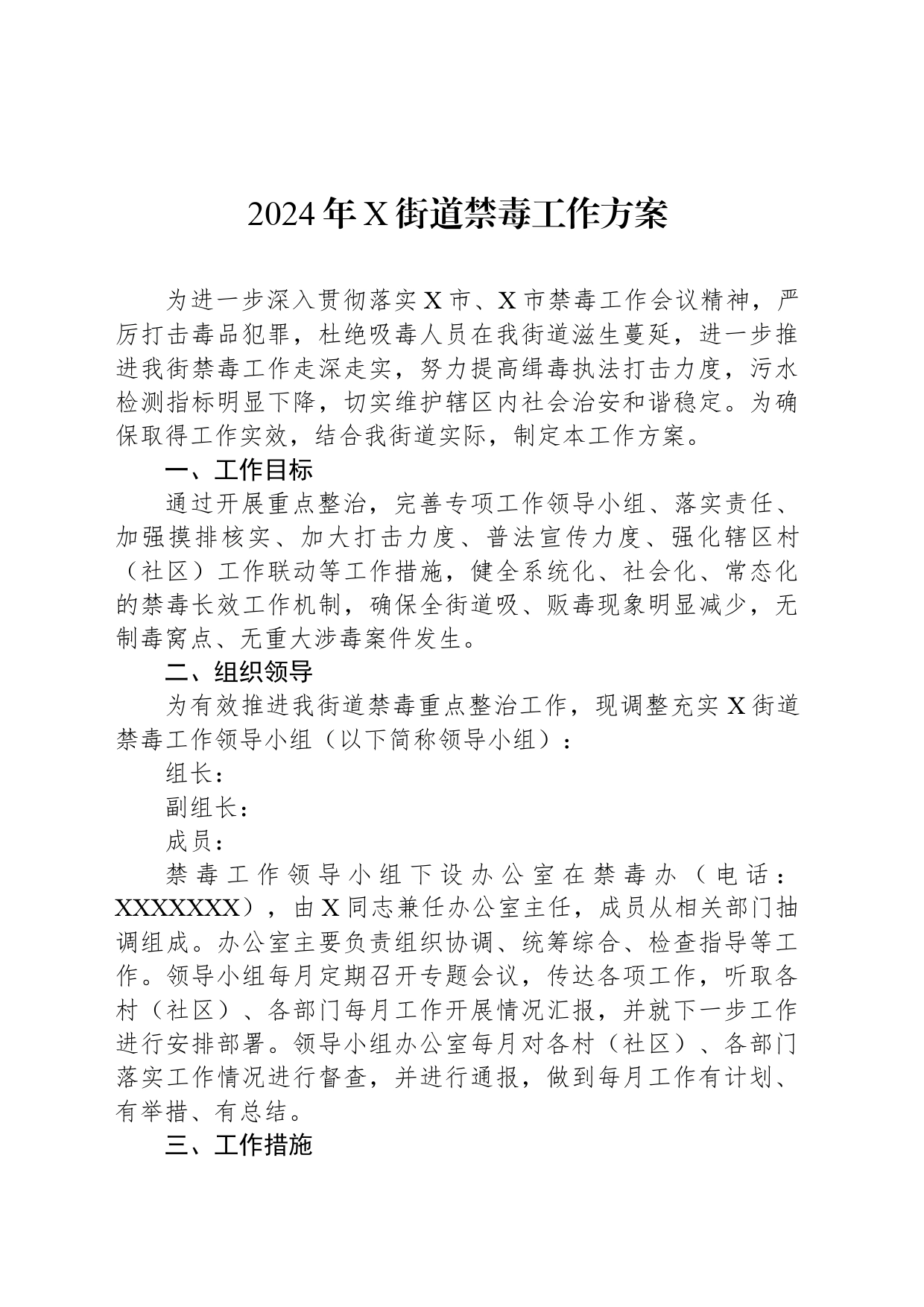 2024年X街道禁毒工作方案_第1页