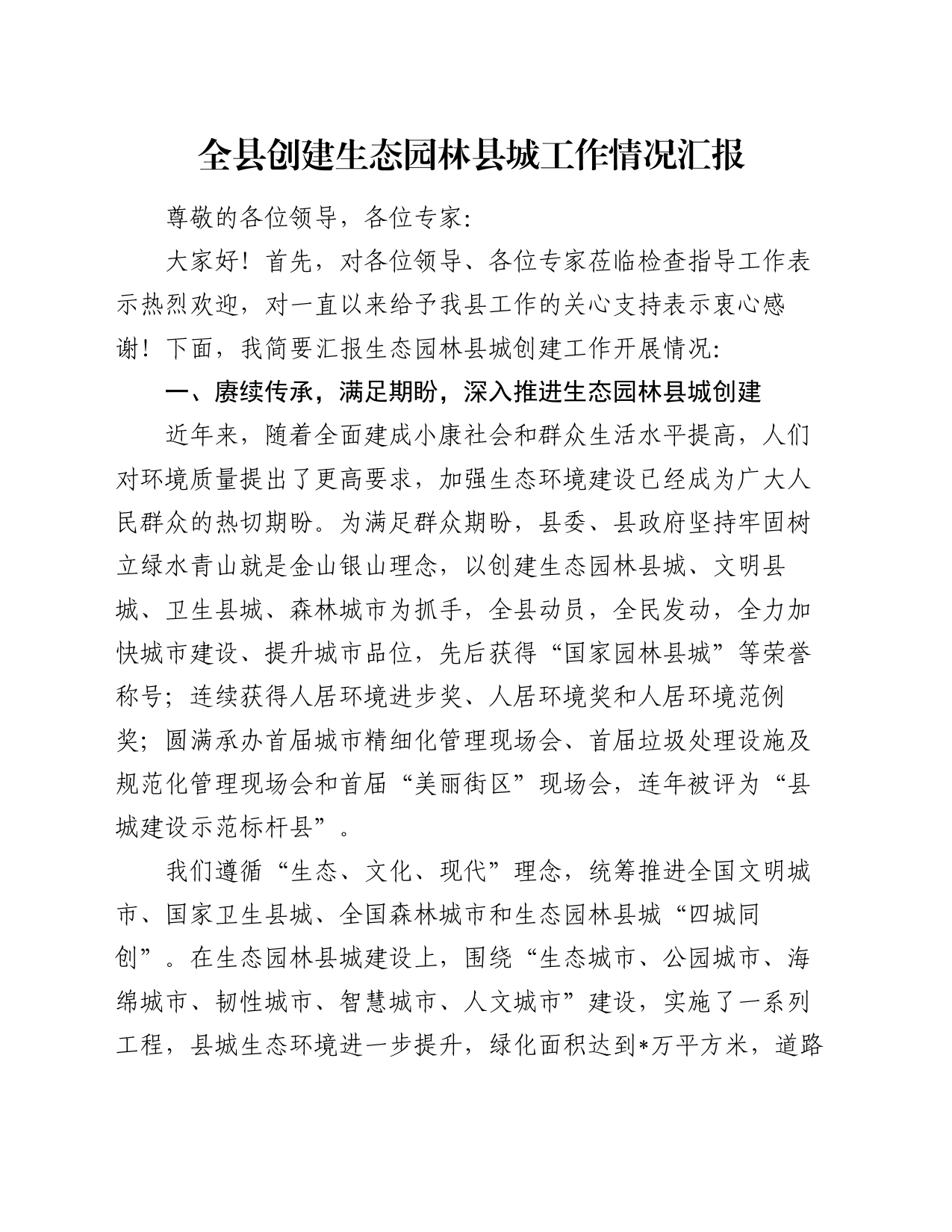 全县创建生态园林县城工作情况汇报_第1页