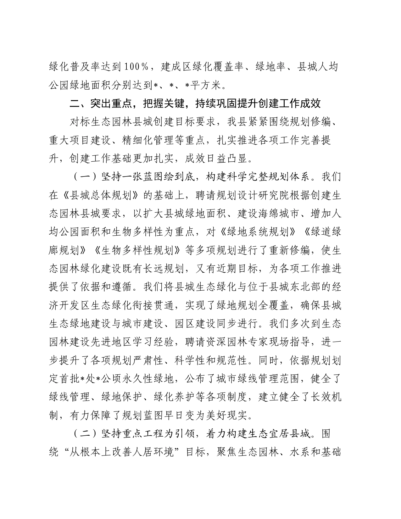 全县创建生态园林县城工作情况汇报_第2页