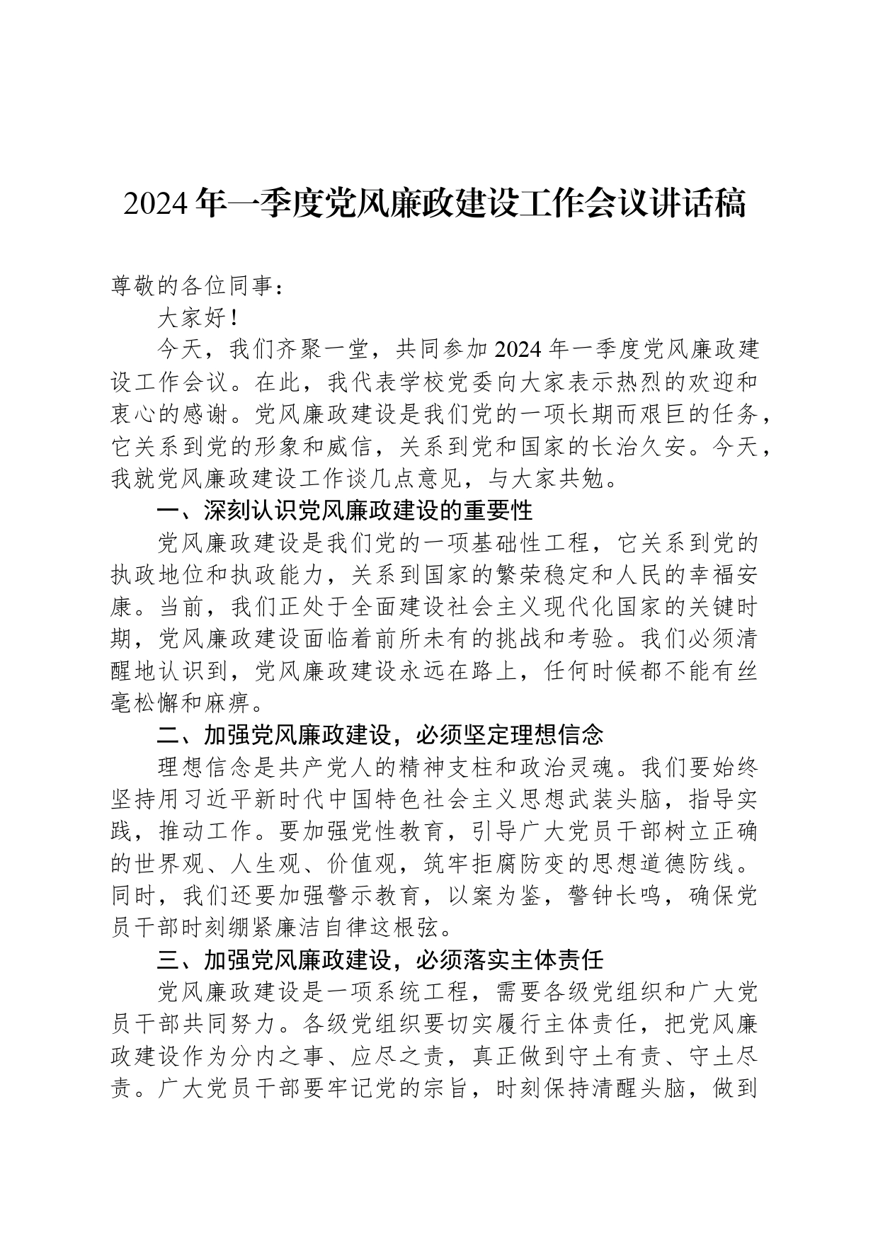 2024年一季度党风廉政建设工作会议讲话稿_第1页
