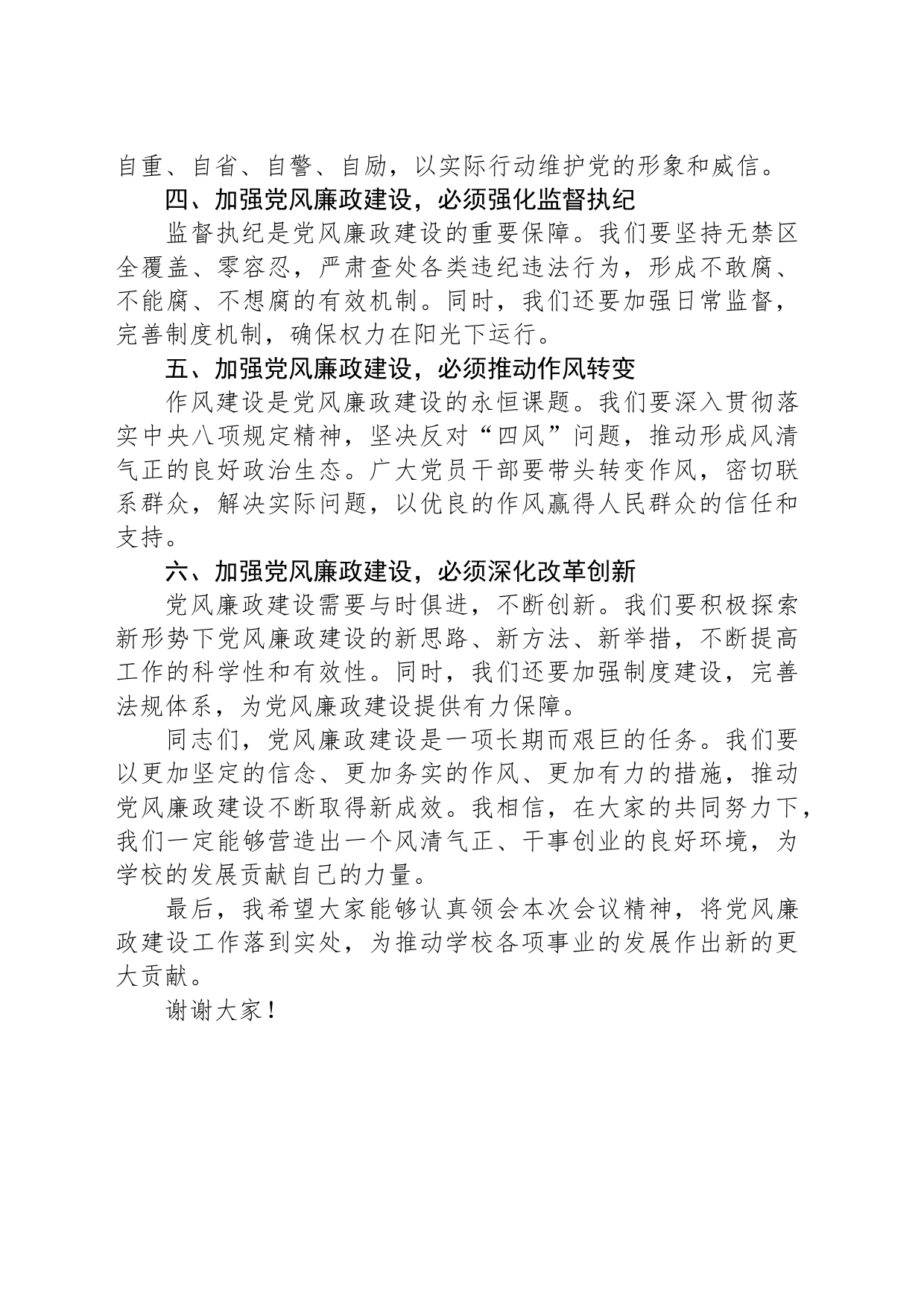 2024年一季度党风廉政建设工作会议讲话稿_第2页