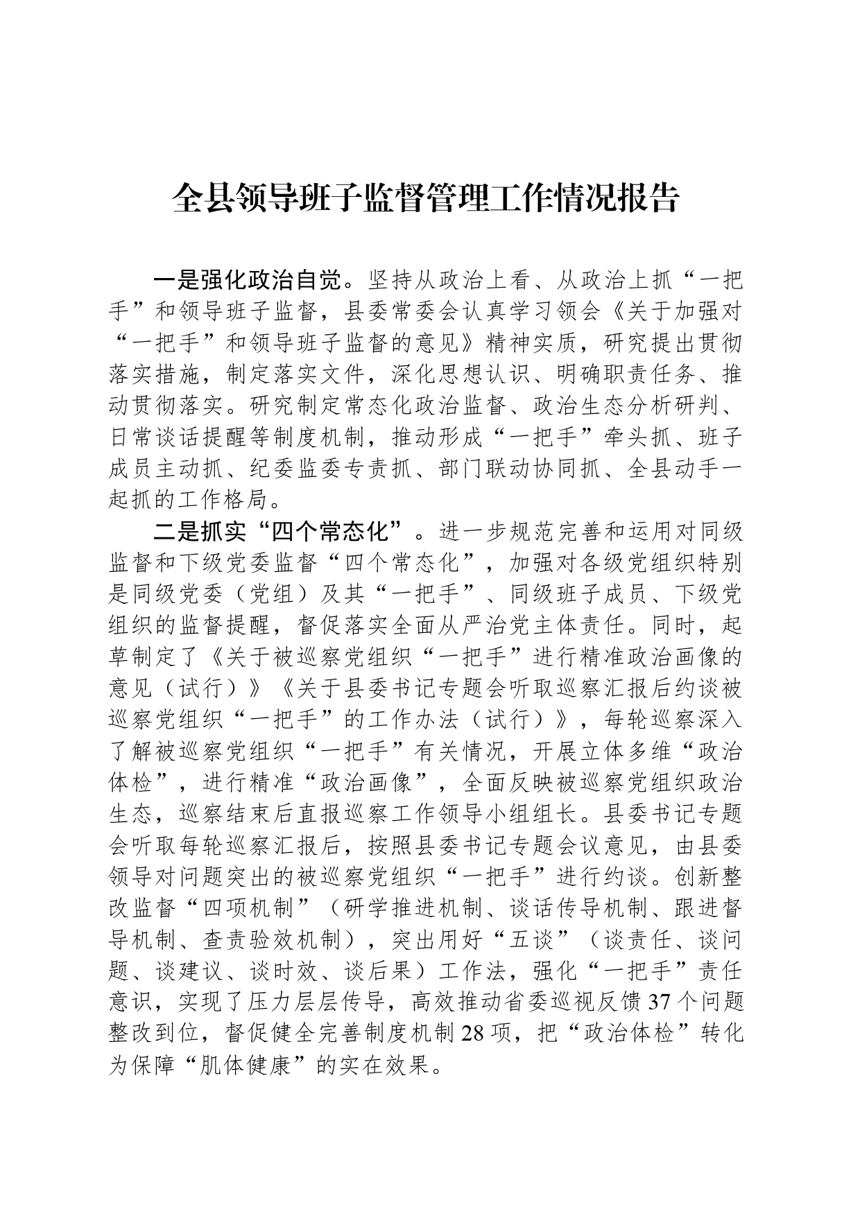全县领导班子监督管理工作情况报告_第1页