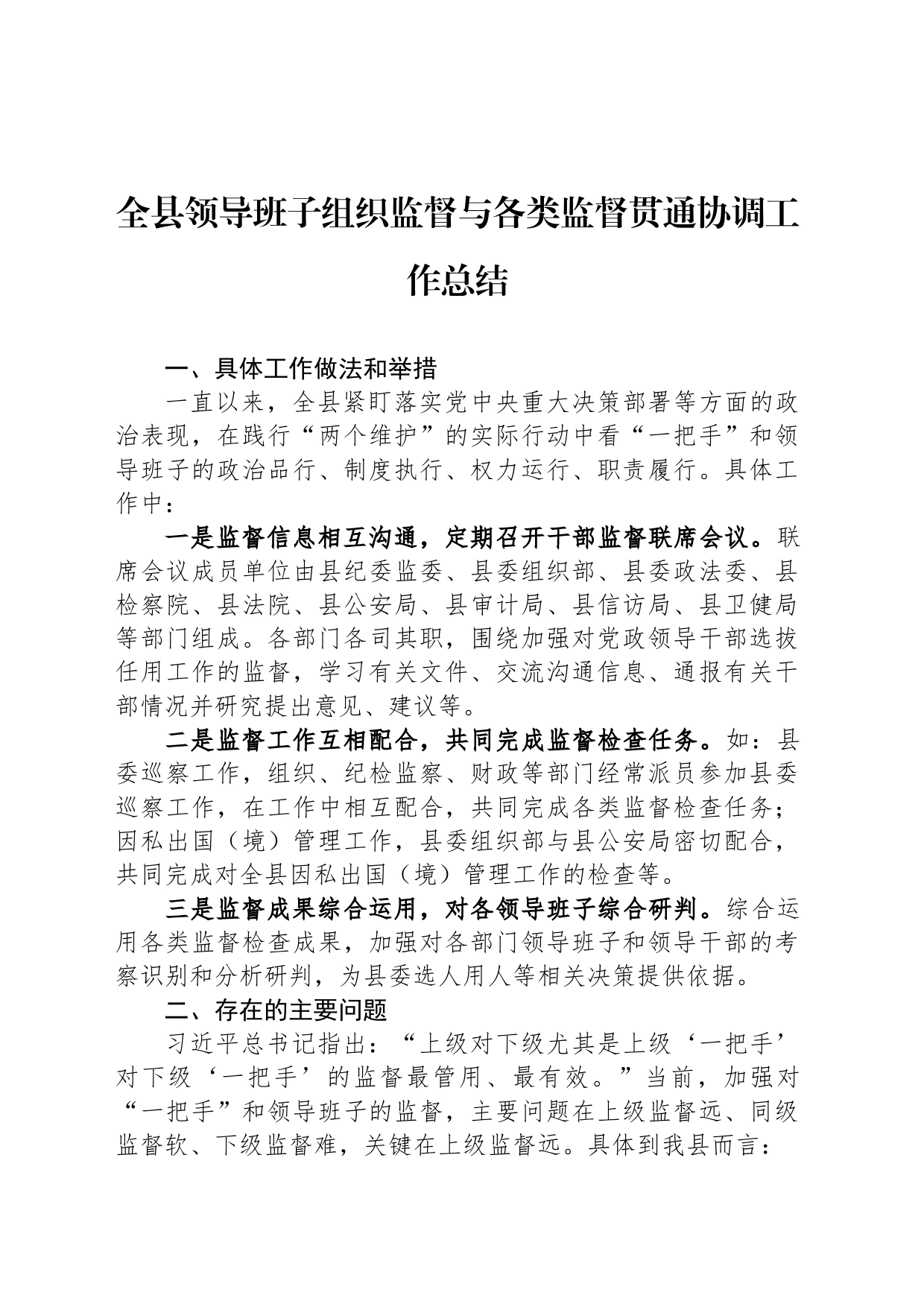 全县领导班子组织监督与各类监督贯通协调工作总结_第1页