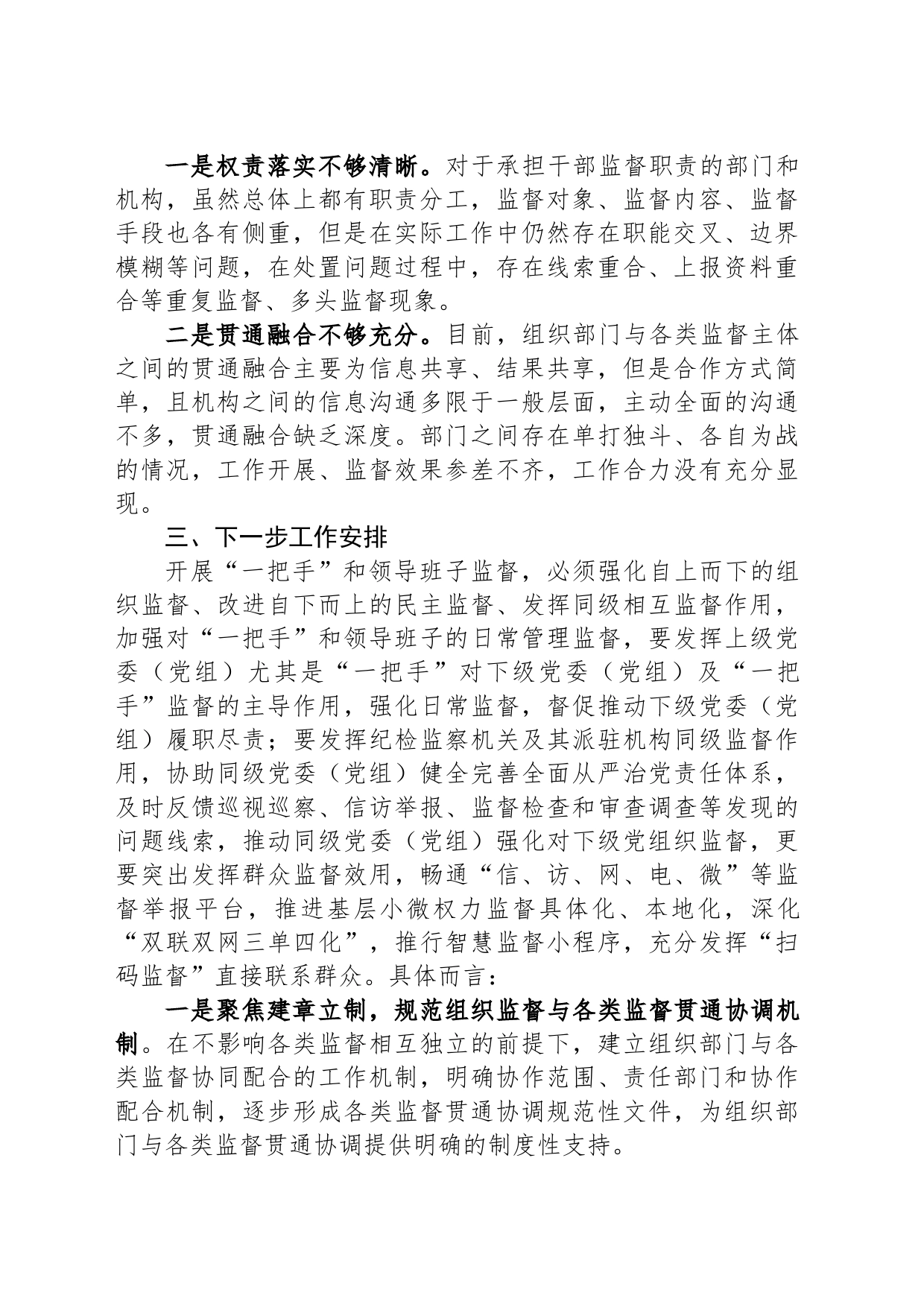 全县领导班子组织监督与各类监督贯通协调工作总结_第2页