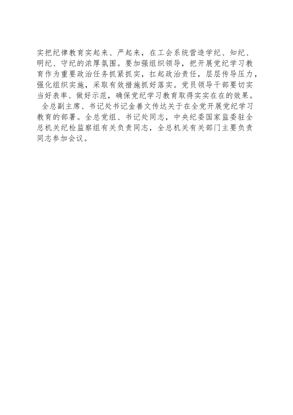 全国总工会党组召开会议学习贯彻中央关于开展党纪学习教育的部署_第2页