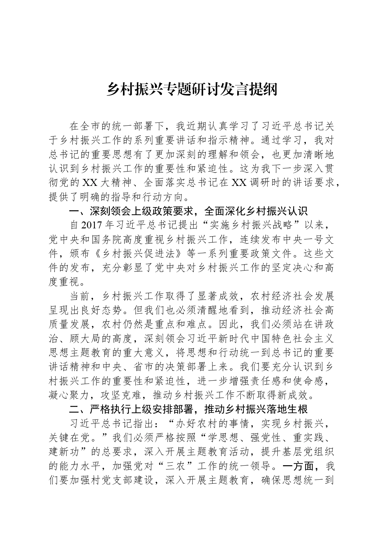 乡村振兴专题研讨发言提纲_第1页