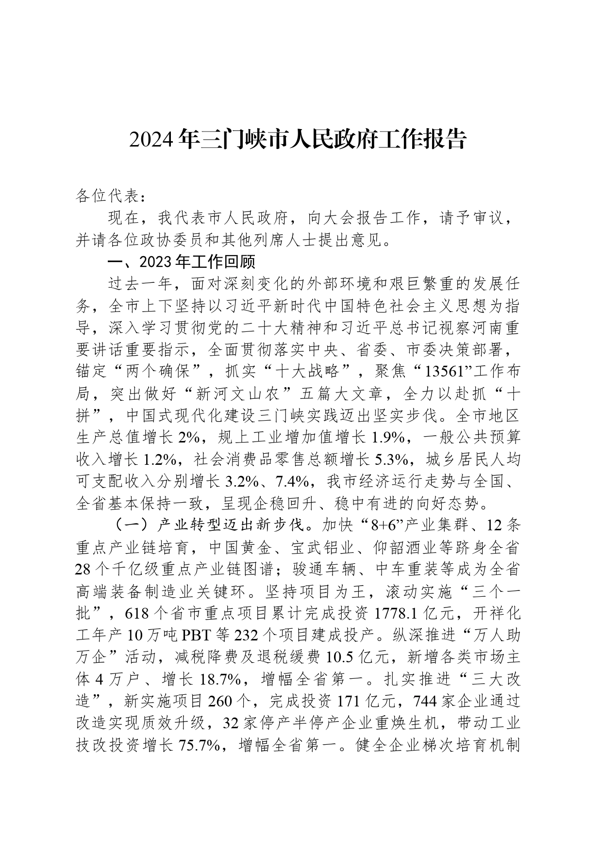 2024年三门峡市人民政府工作报告_第1页