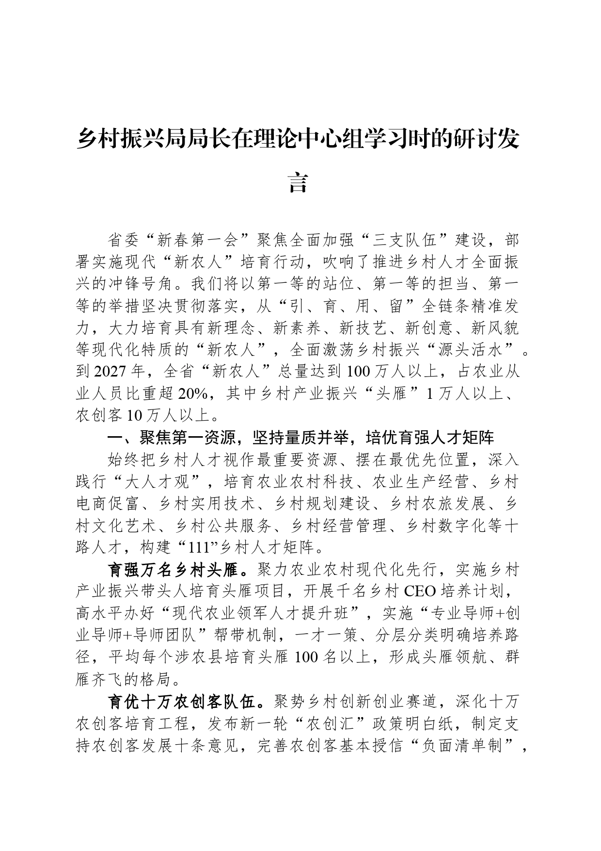 乡村振兴局局长在理论中心组学习时的研讨发言_第1页