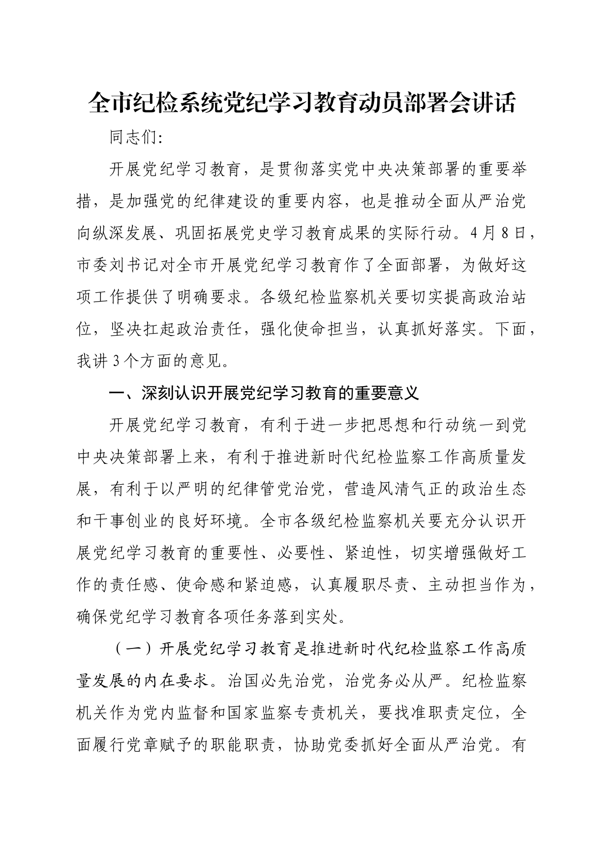 全市纪检系统党纪学习教育动员部署会讲话_第1页