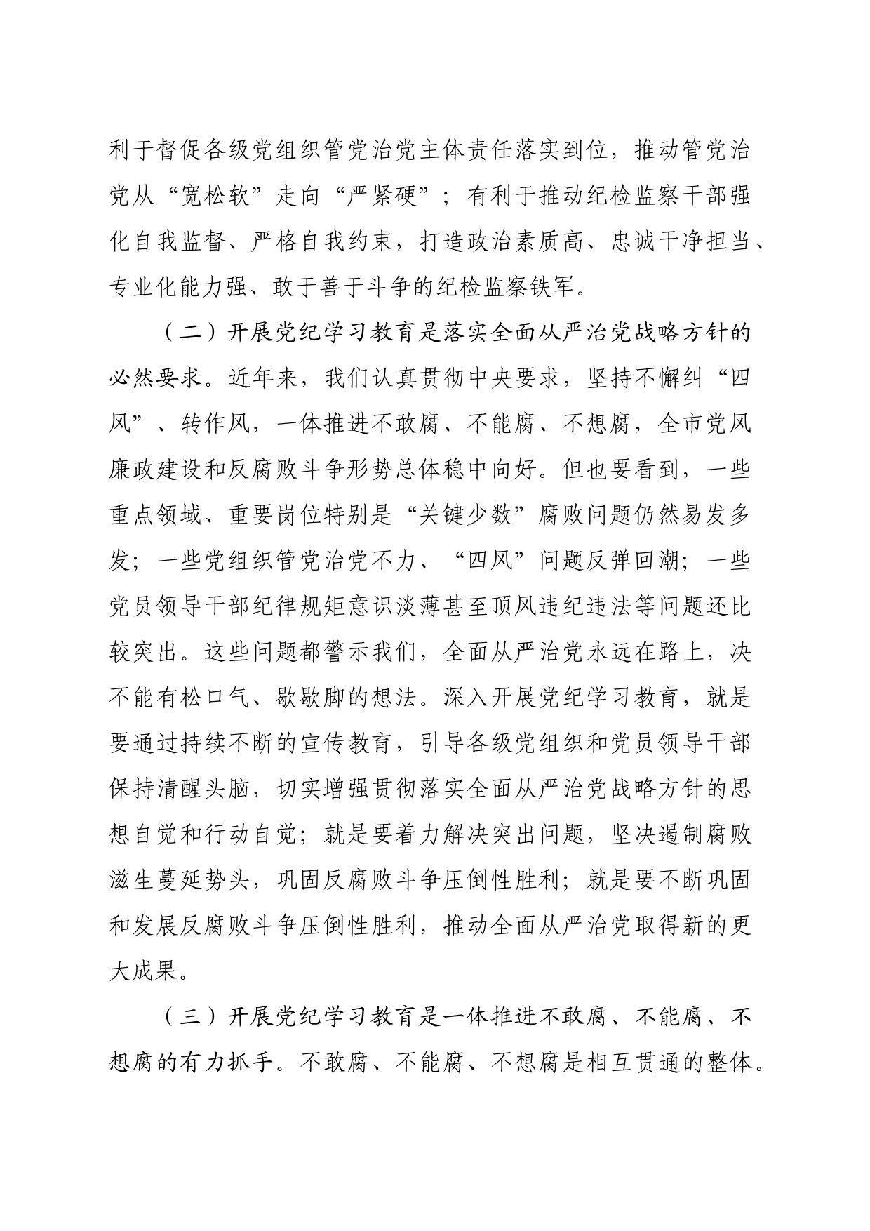 全市纪检系统党纪学习教育动员部署会讲话_第2页