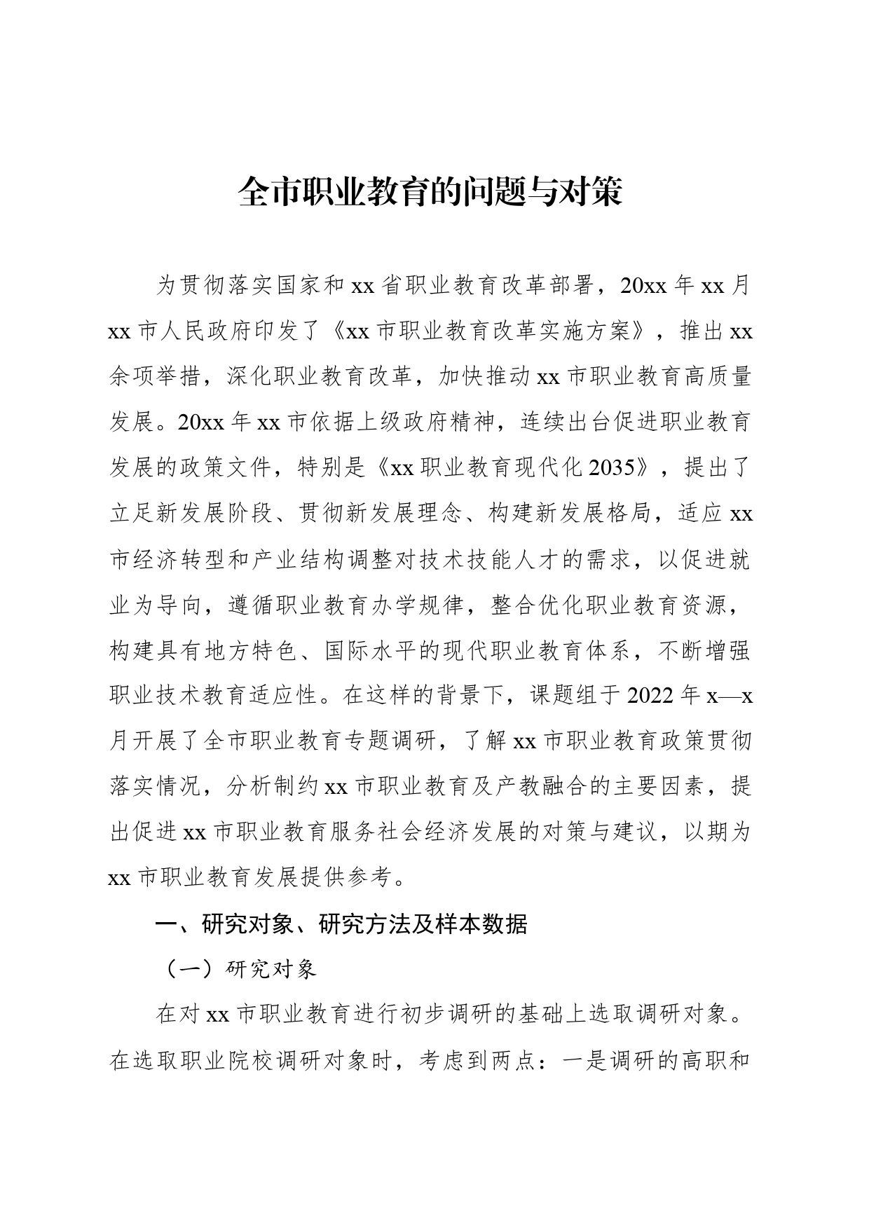 全市职业教育的问题与对策_第1页