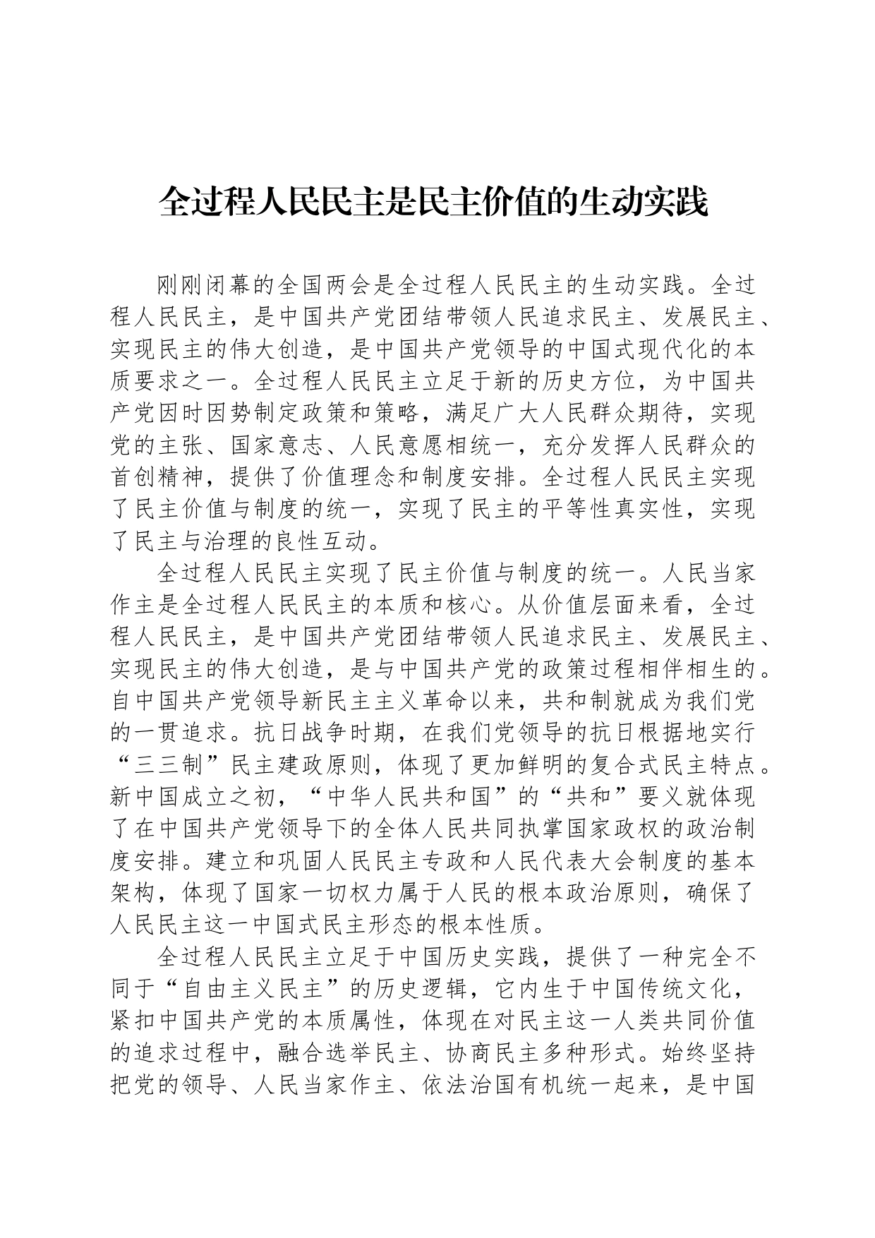 全过程人民民主是民主价值的生动实践_第1页