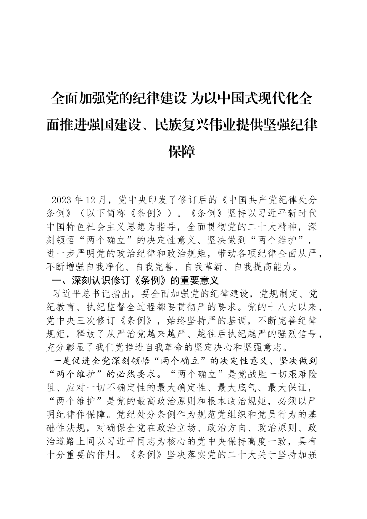 全面加强党的纪律建设 为以中国式现代化全面推进强国建设、民族复兴伟业提供坚强纪律保障_第1页