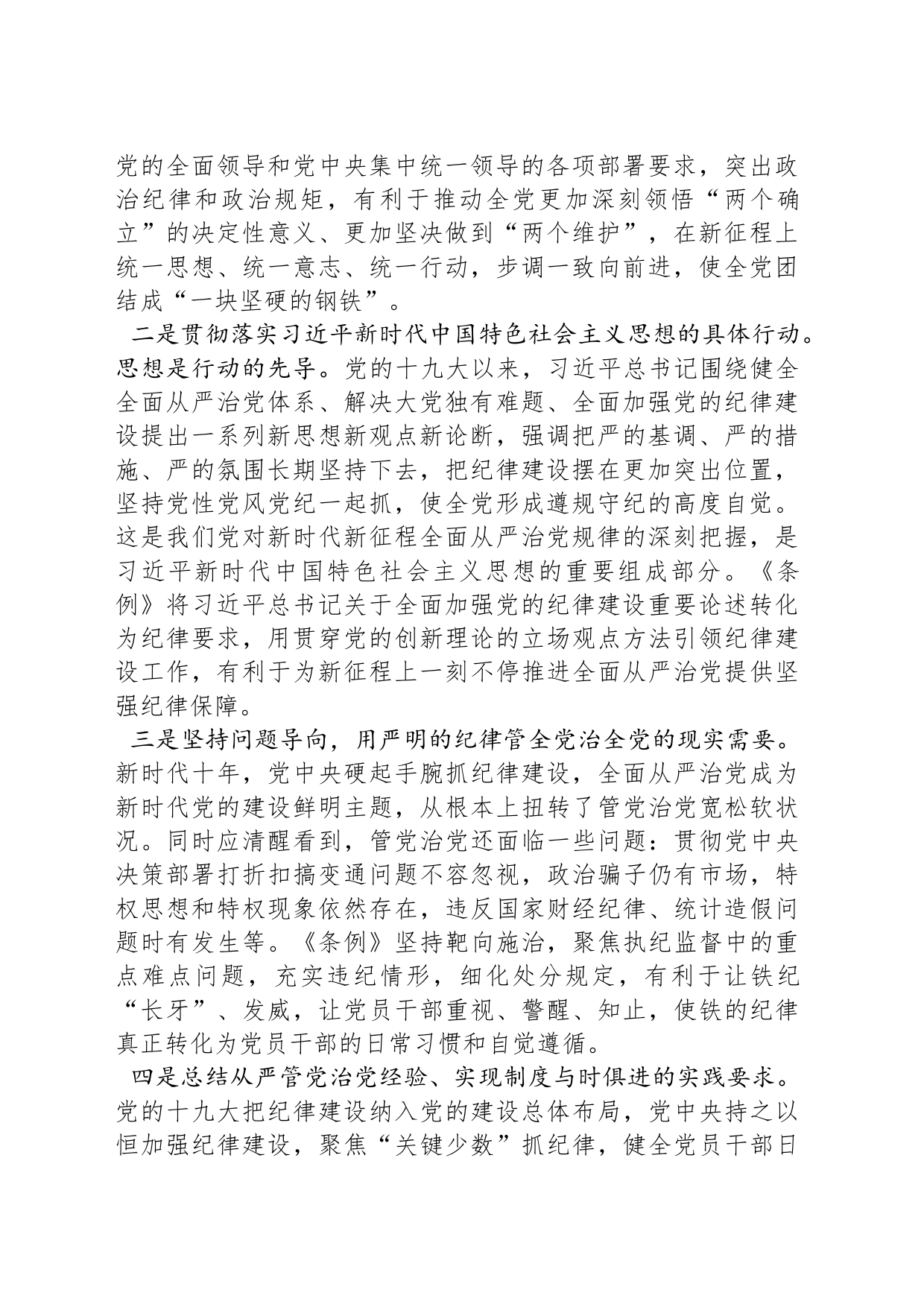 全面加强党的纪律建设 为以中国式现代化全面推进强国建设、民族复兴伟业提供坚强纪律保障_第2页