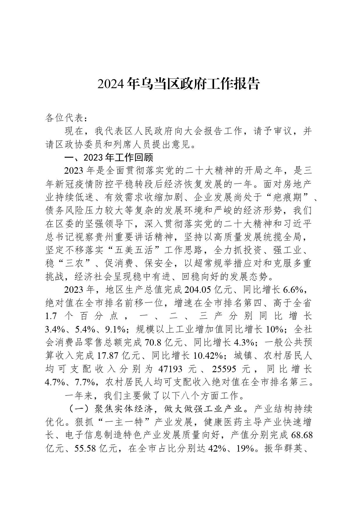 2024年乌当区政府工作报告_第1页