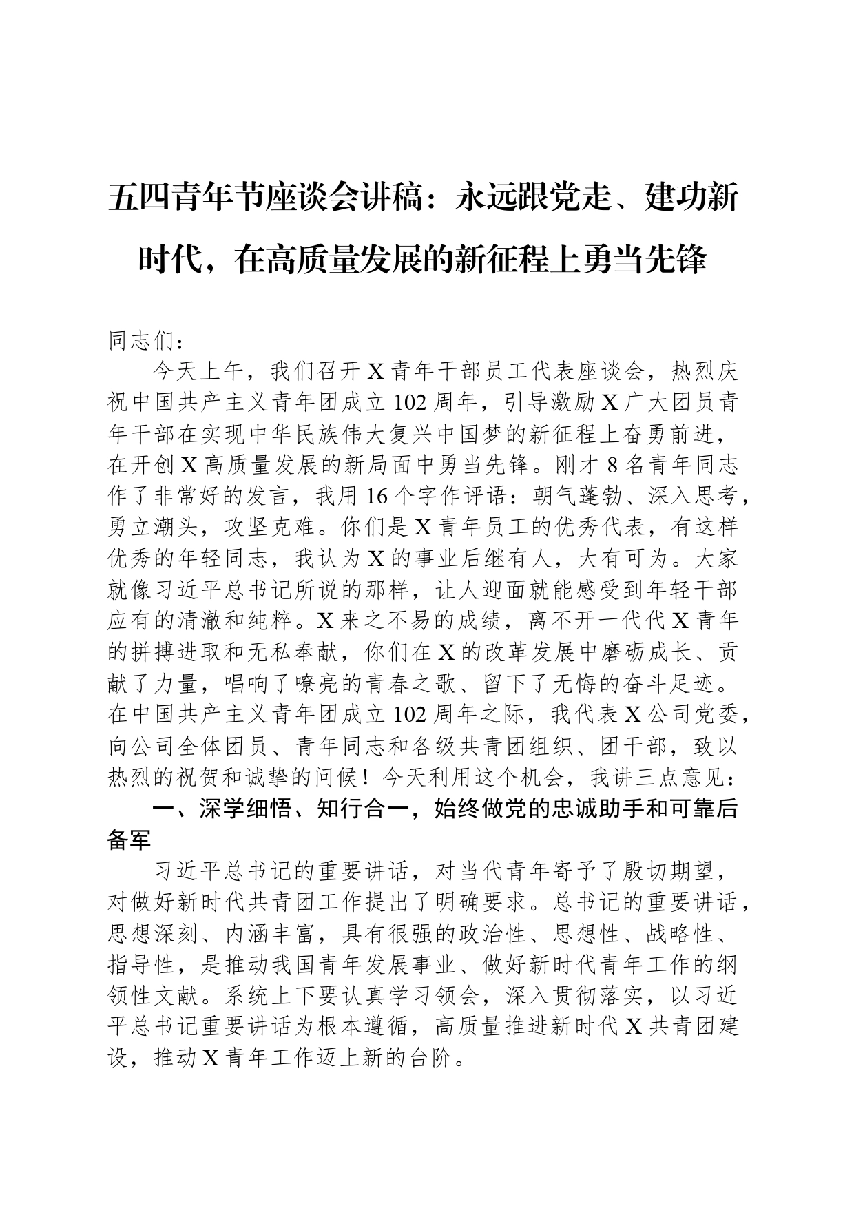 五四青年节座谈会讲稿：永远跟党走、建功新时代，在高质量发展的新征程上勇当先锋_第1页