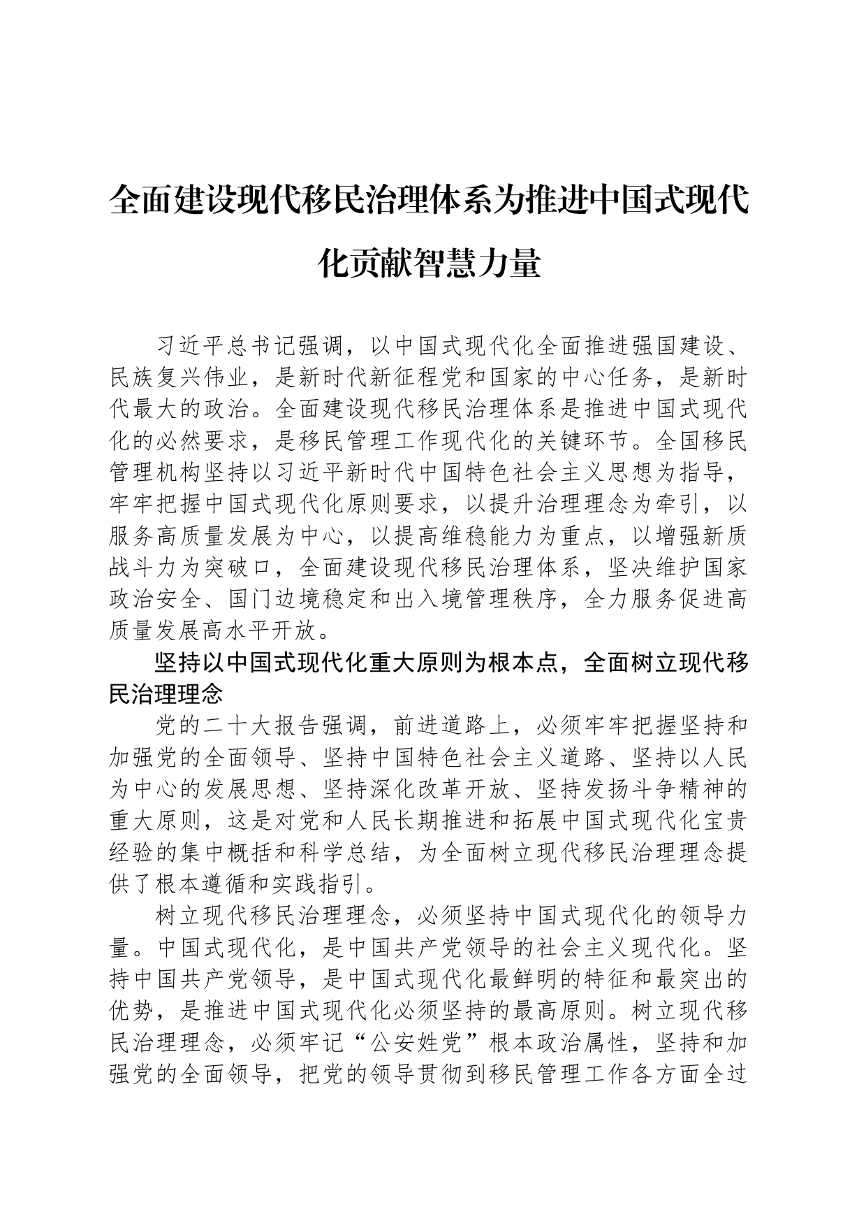 全面建设现代移民治理体系为推进中国式现代化贡献智慧力量_第1页