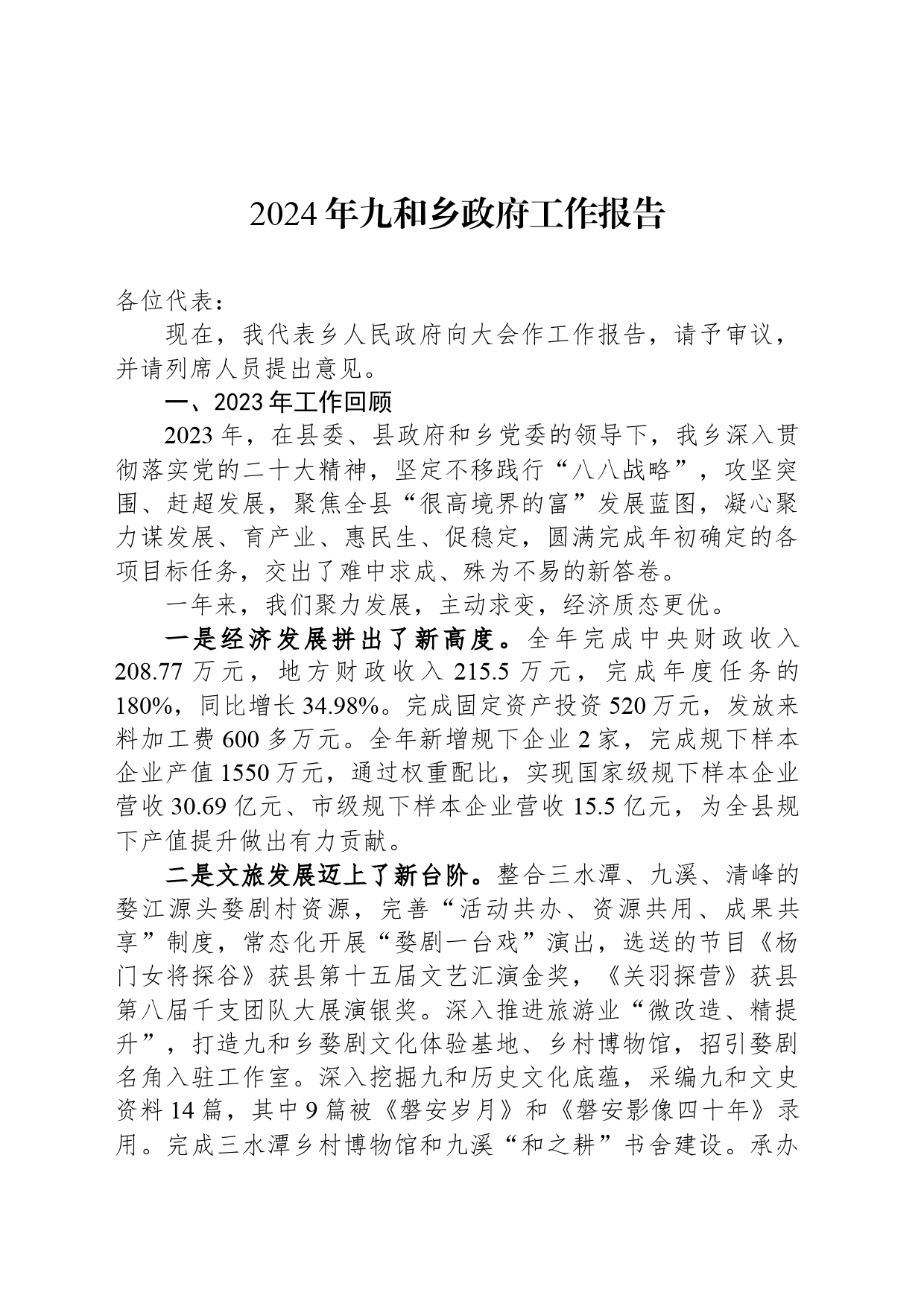 2024年九和乡政府工作报告(20240125)_第1页