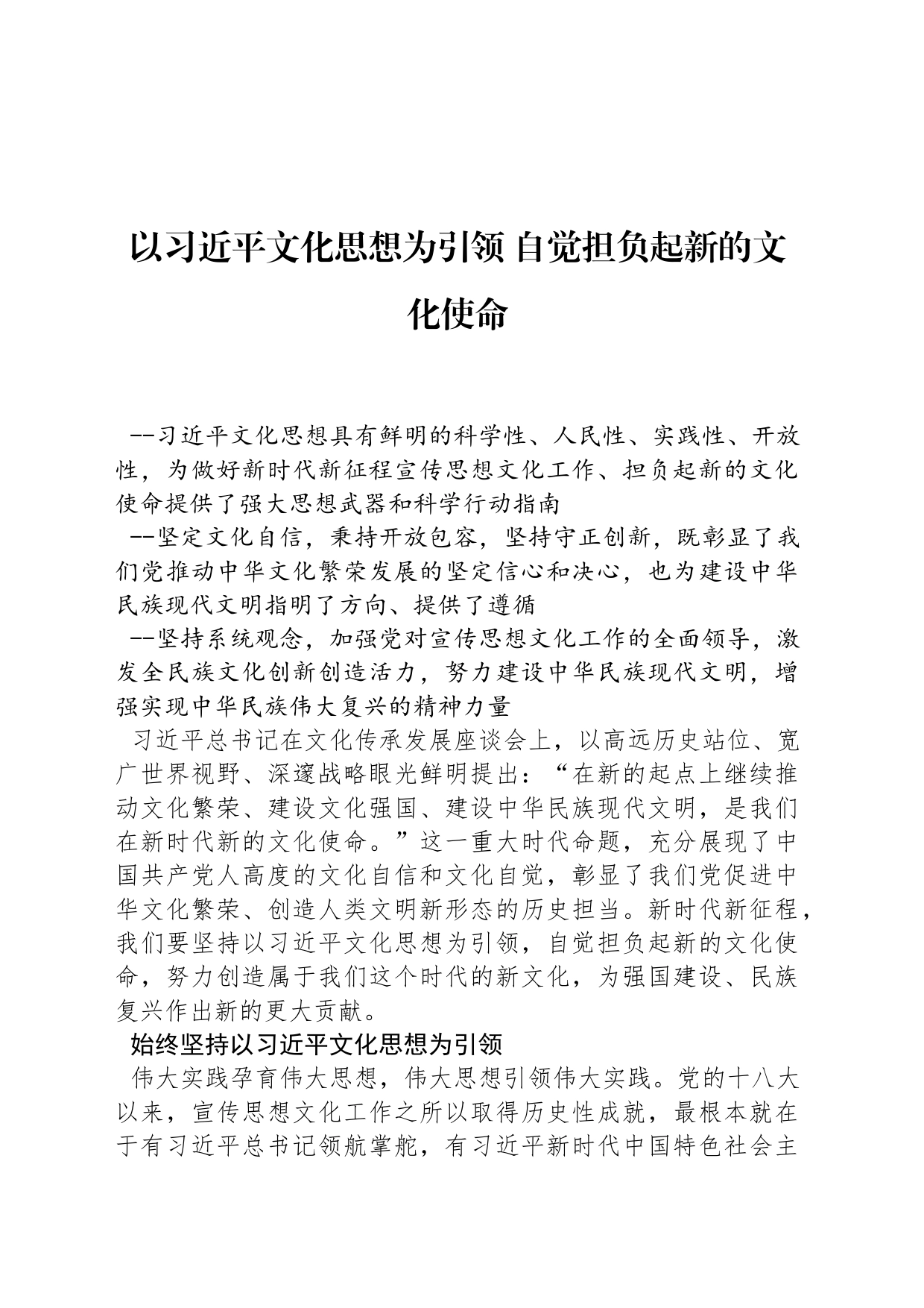 以习近平文化思想为引领 自觉担负起新的文化使命_第1页