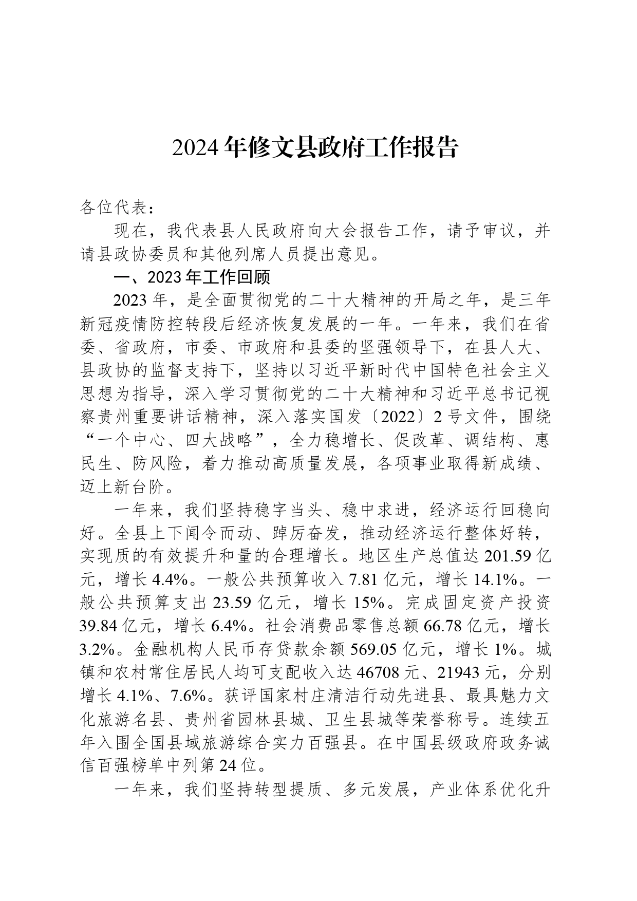 2024年修文县政府工作报告_第1页