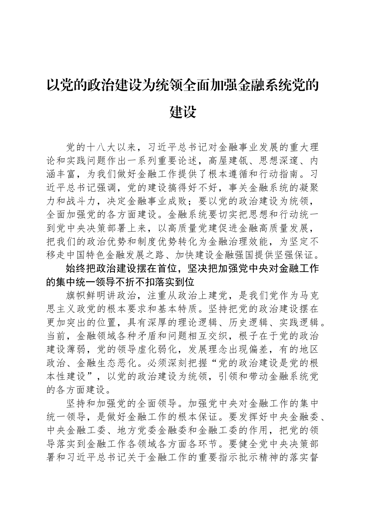以党的政治建设为统领全面加强金融系统党的建设_第1页