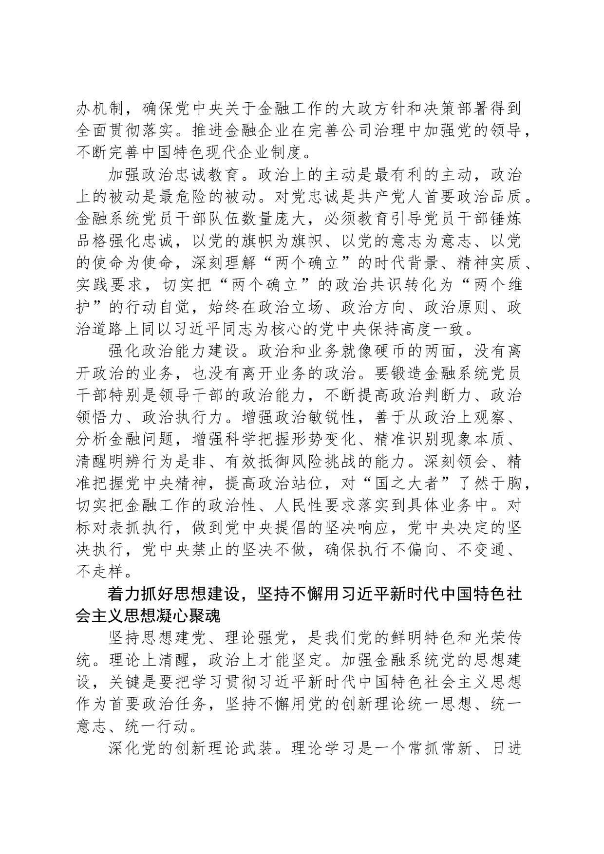 以党的政治建设为统领全面加强金融系统党的建设_第2页