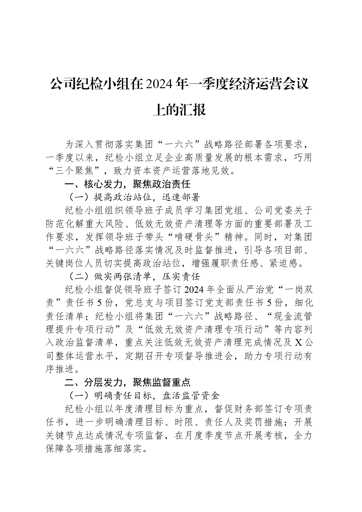 公司纪检小组在2024年一季度经济运营会议上的汇报_第1页