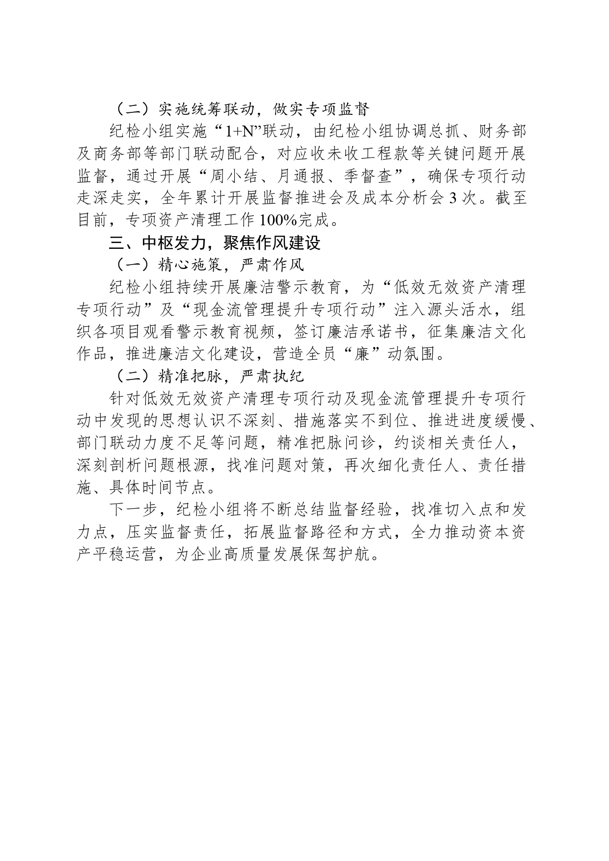 公司纪检小组在2024年一季度经济运营会议上的汇报_第2页