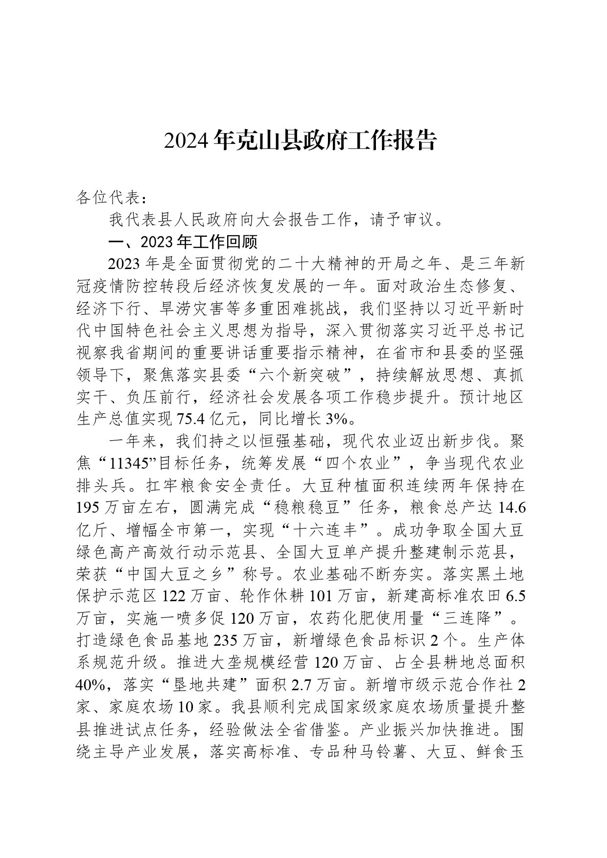 2024年克山县政府工作报告_第1页