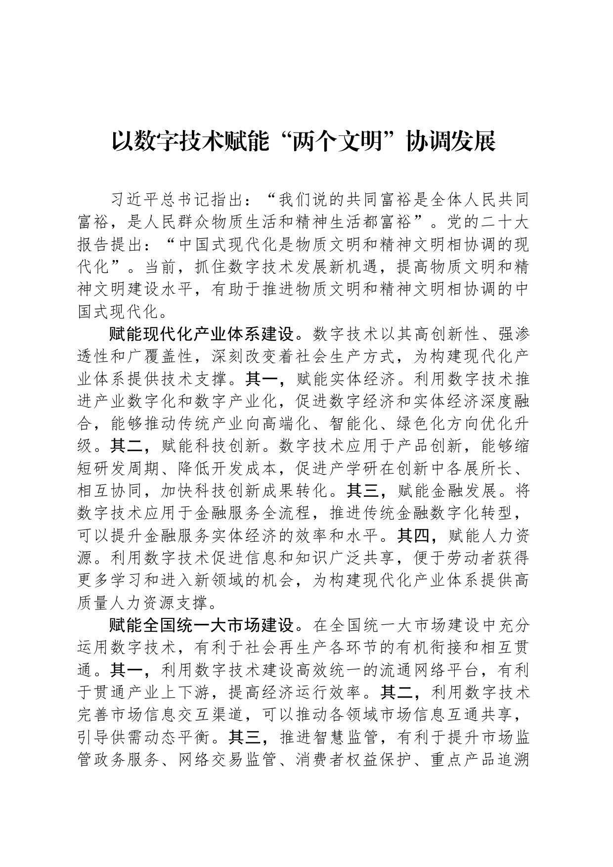 以数字技术赋能“两个文明”协调发展_第1页
