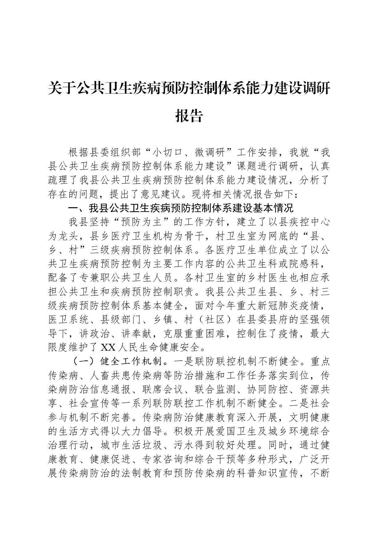 关于公共卫生疾病预防控制体系能力建设调研报告_第1页