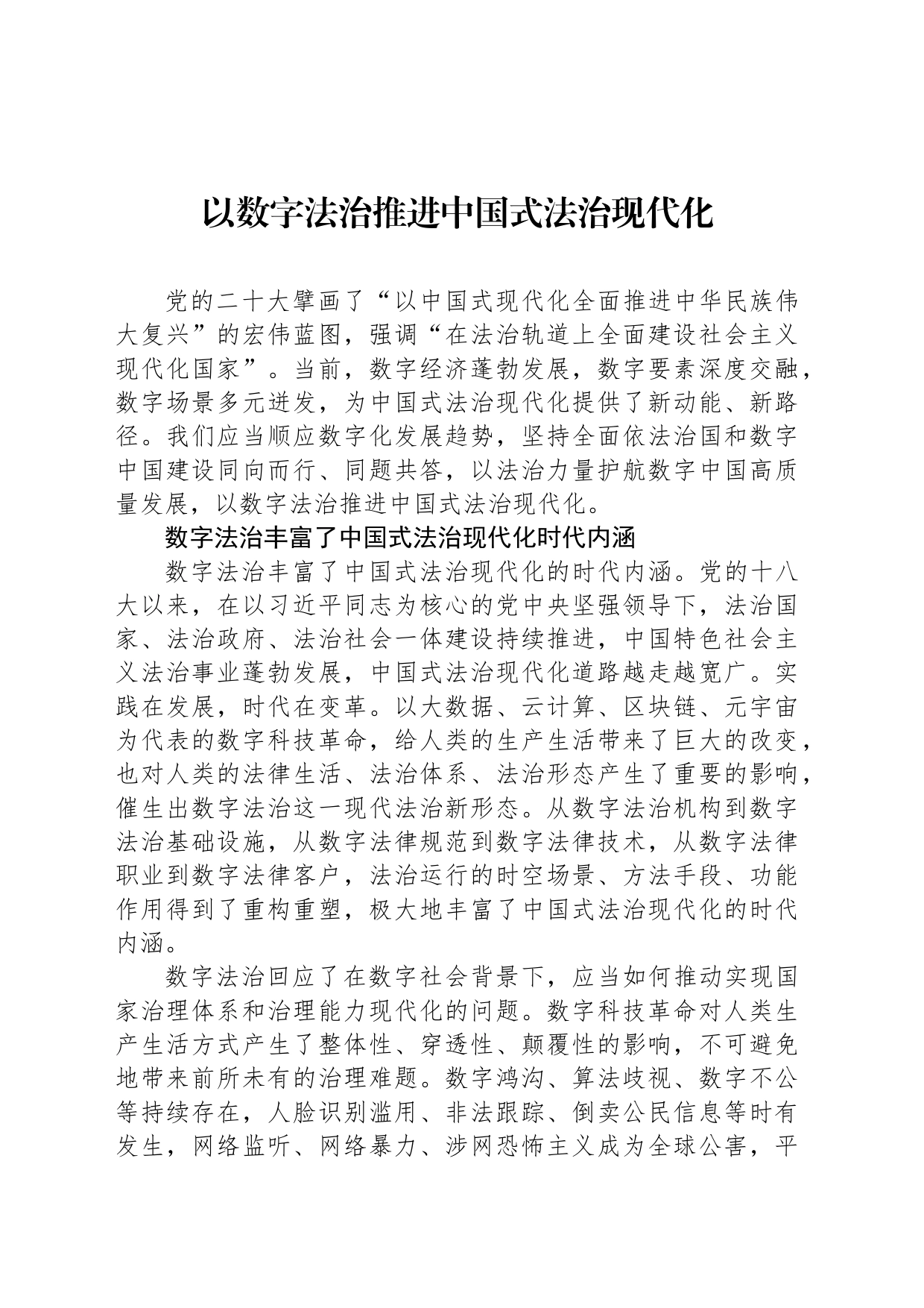 以数字法治推进中国式法治现代化_第1页
