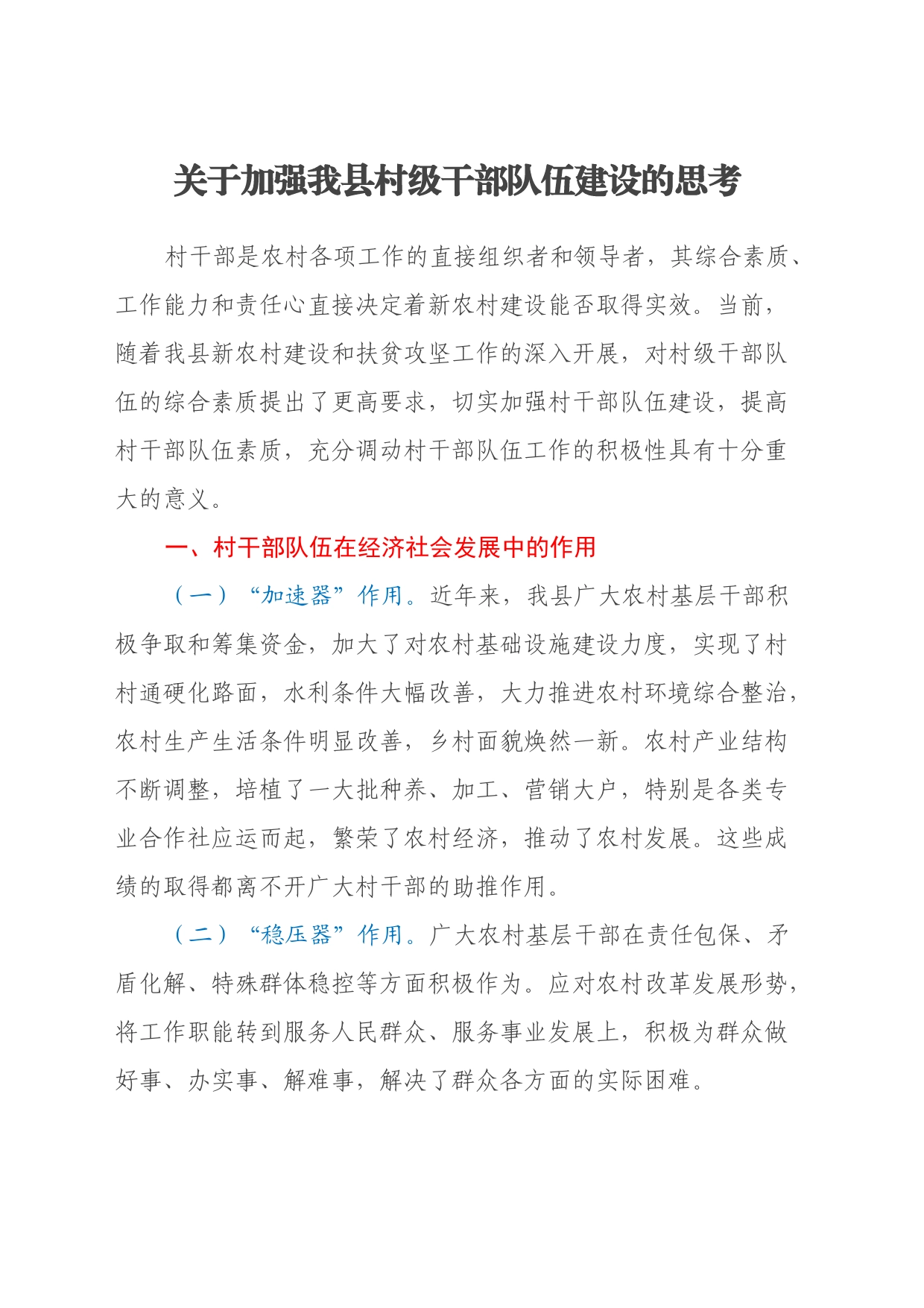 关于加强我县村级干部队伍建设的思考_第1页