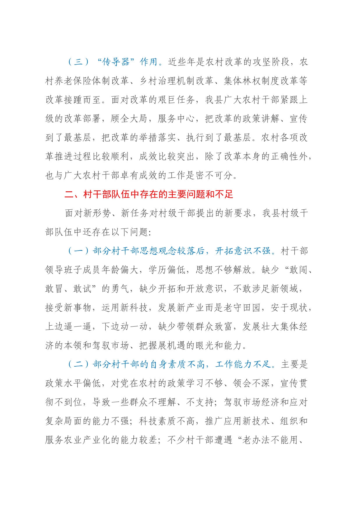 关于加强我县村级干部队伍建设的思考_第2页