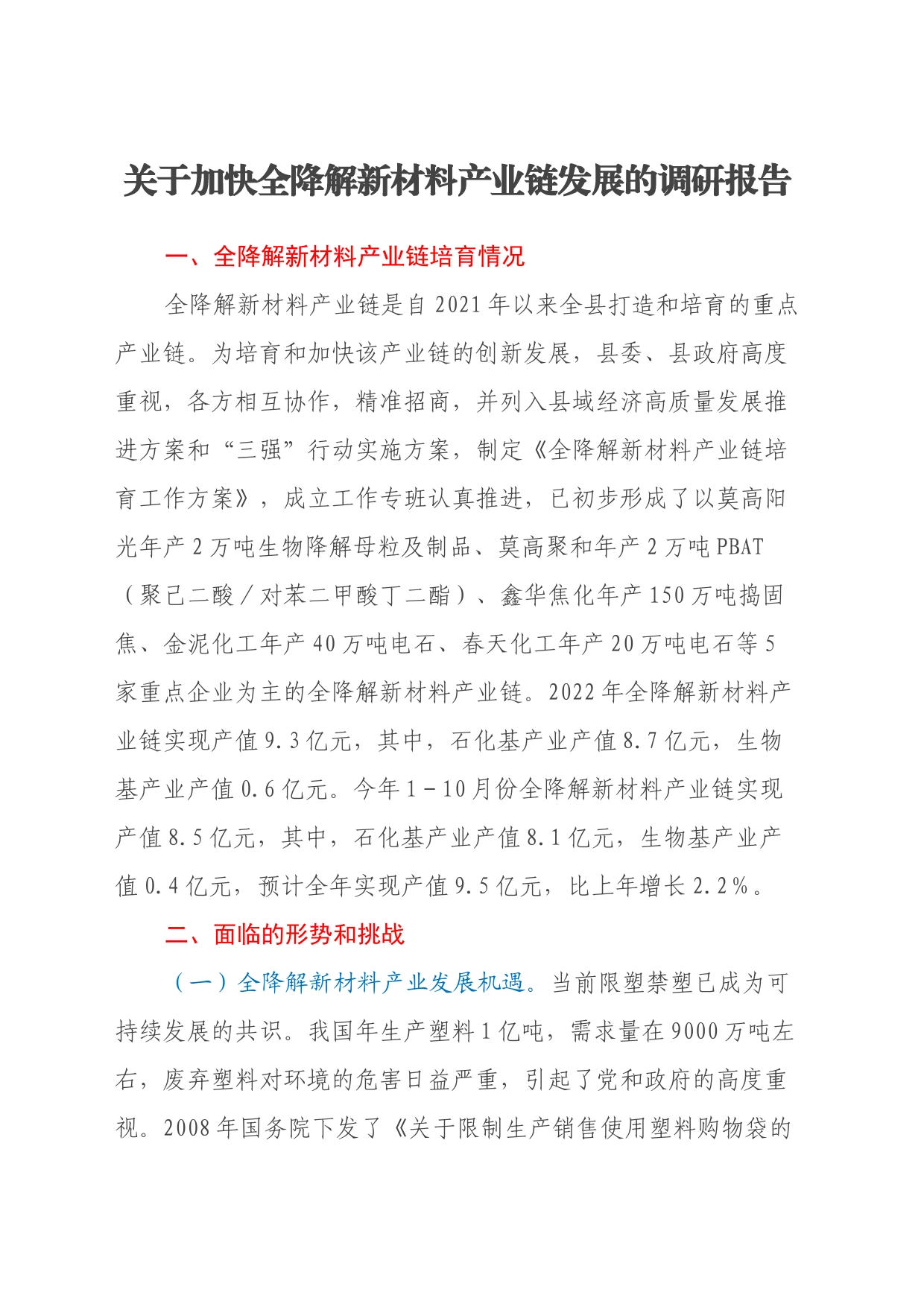 关于加快全降解新材料产业链发展的调研报告_第1页