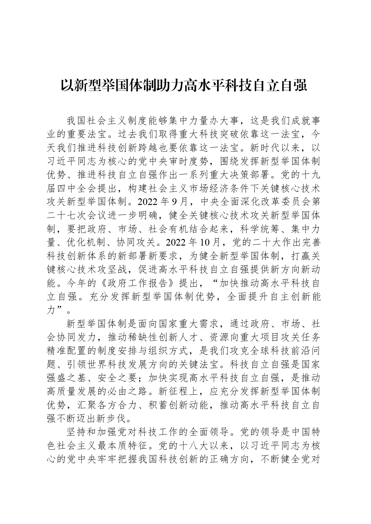 以新型举国体制助力高水平科技自立自强_第1页