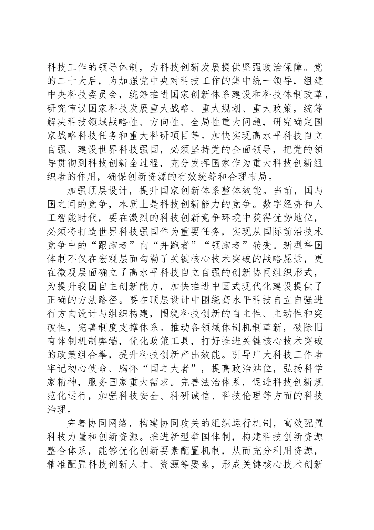 以新型举国体制助力高水平科技自立自强_第2页