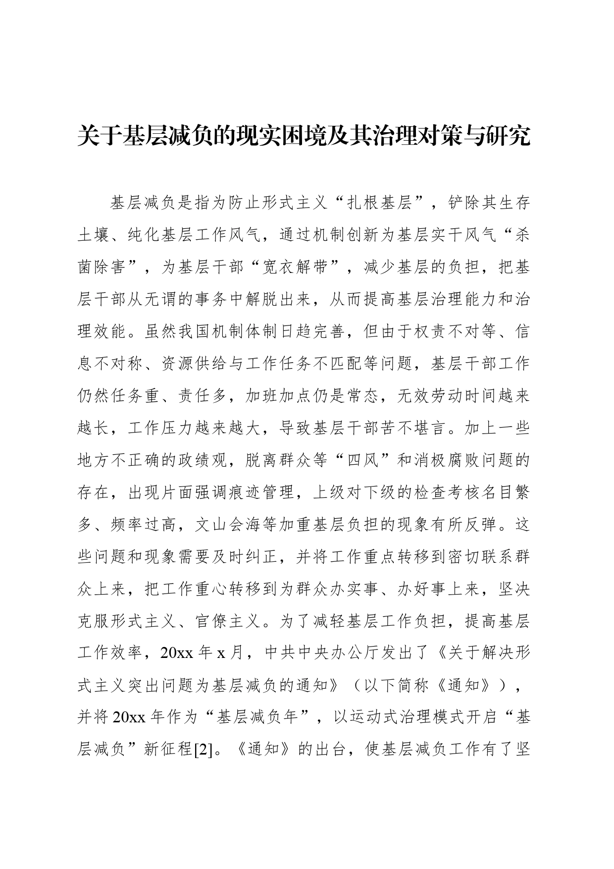 关于基层减负的现实困境及其治理对策与研究_第1页