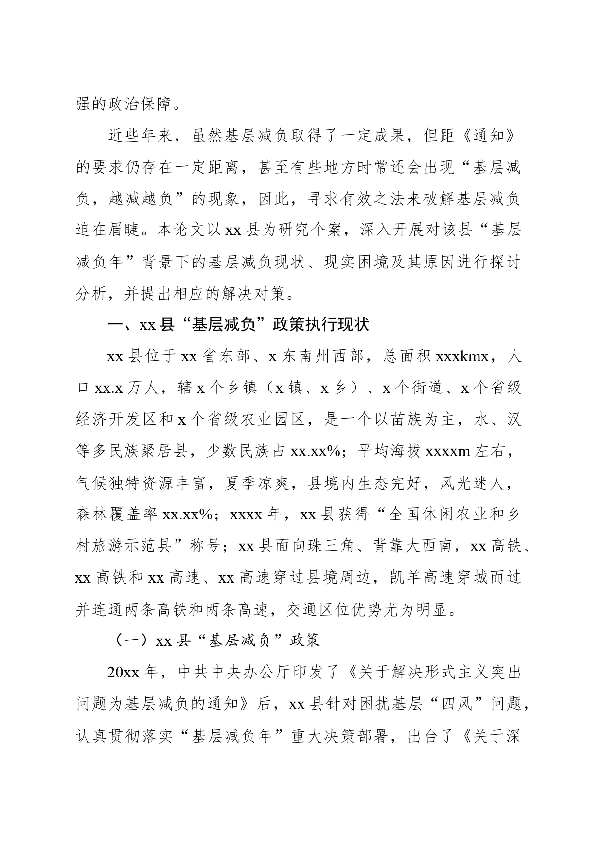 关于基层减负的现实困境及其治理对策与研究_第2页