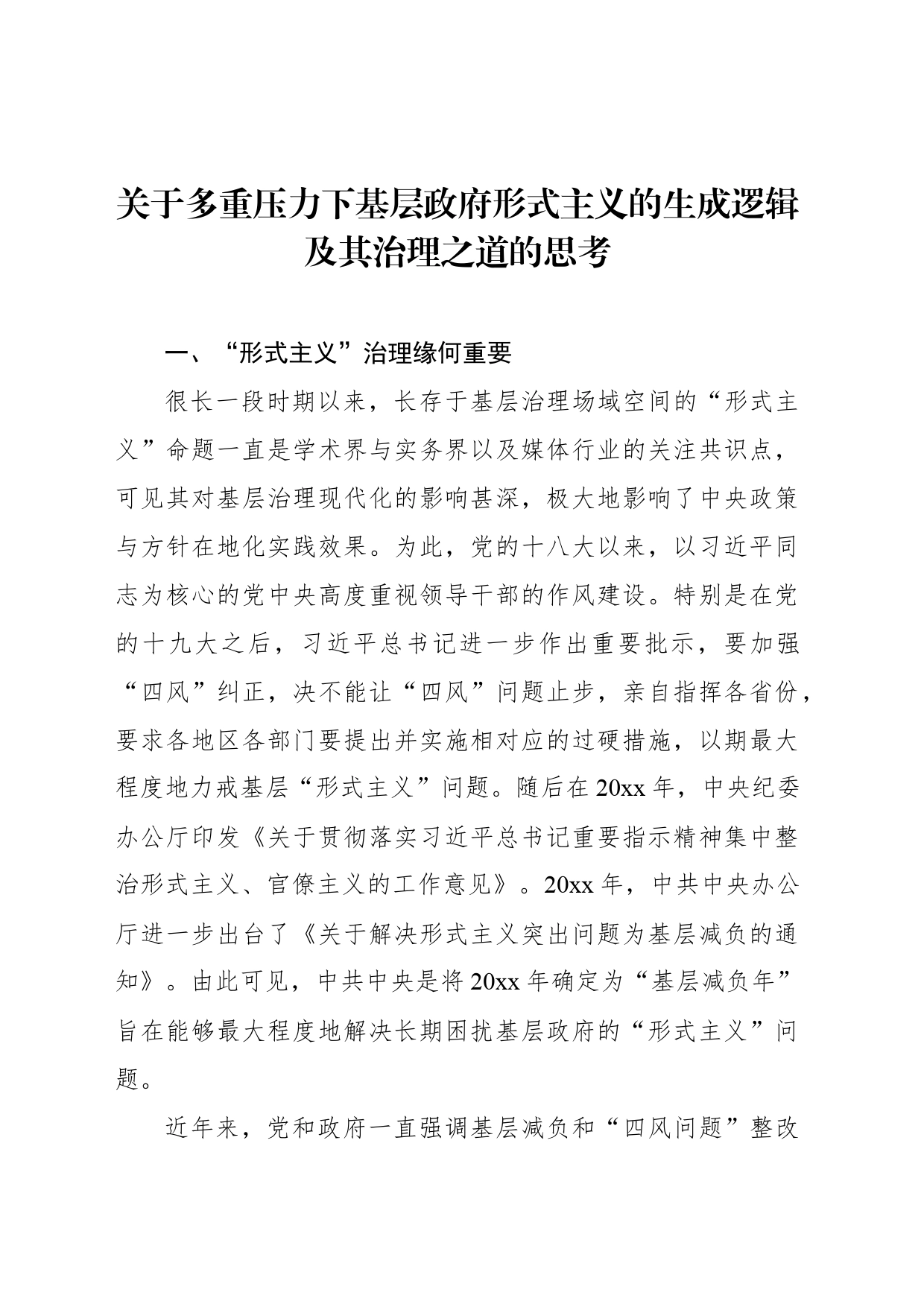 关于多重压力下基层政府形式主义的生成逻辑及其治理之道的思考_第1页