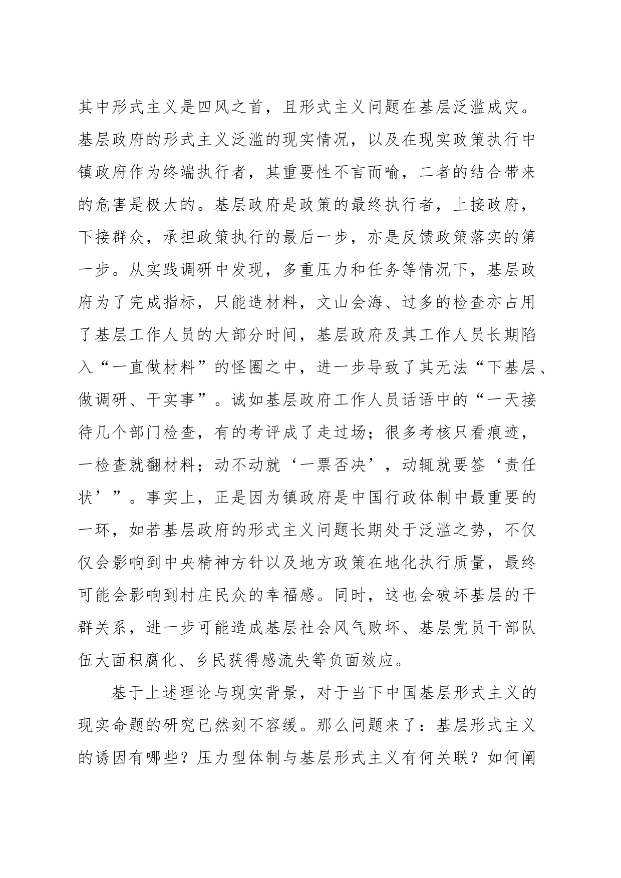 关于多重压力下基层政府形式主义的生成逻辑及其治理之道的思考_第2页