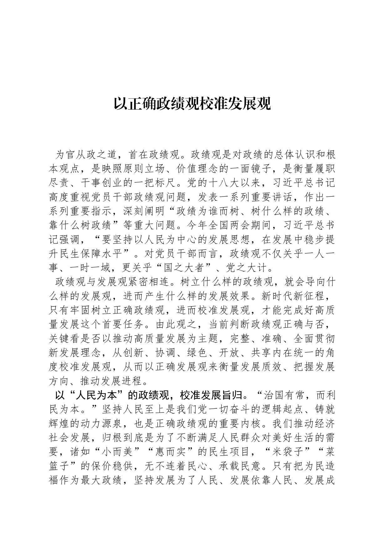 以正确政绩观校准发展观_第1页