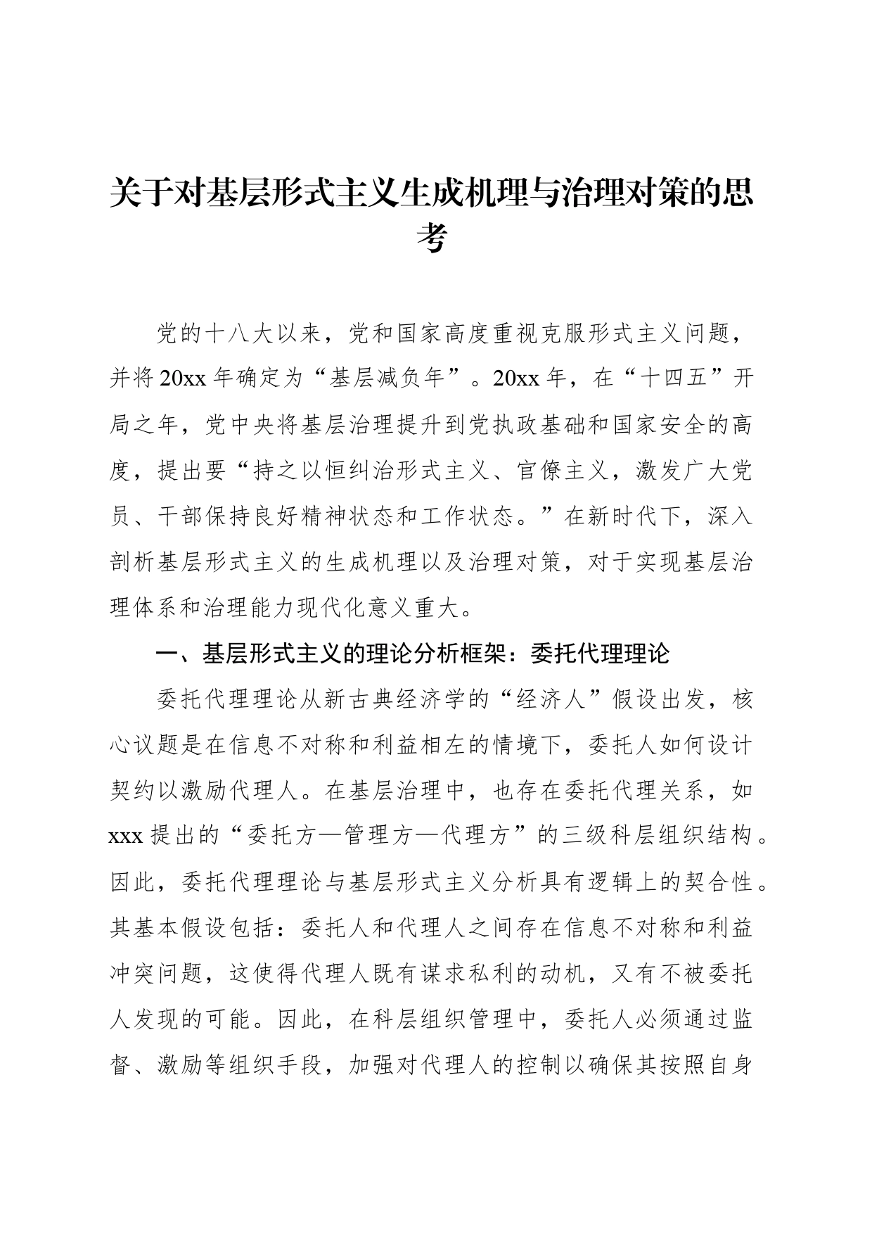 关于对基层形式主义生成机理与治理对策的思考_第1页