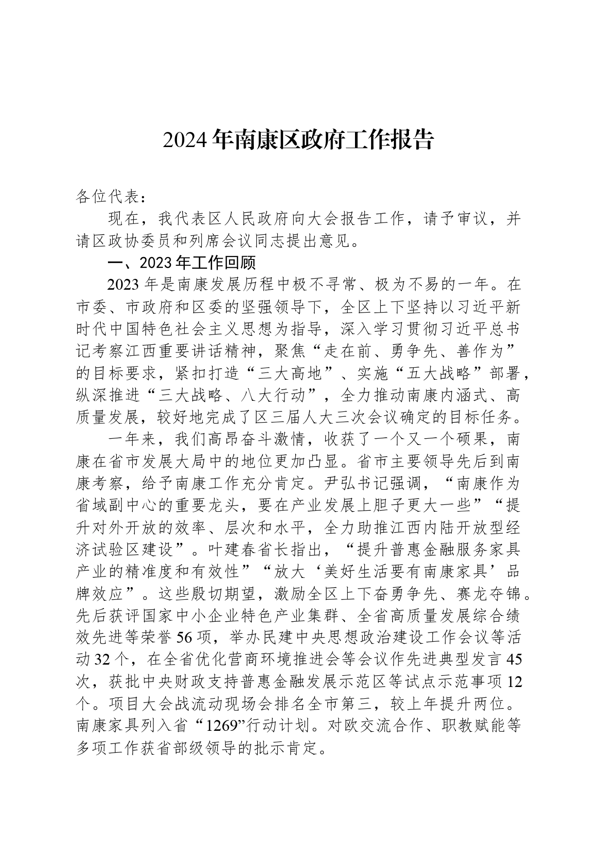 2024年南康区政府工作报告_第1页