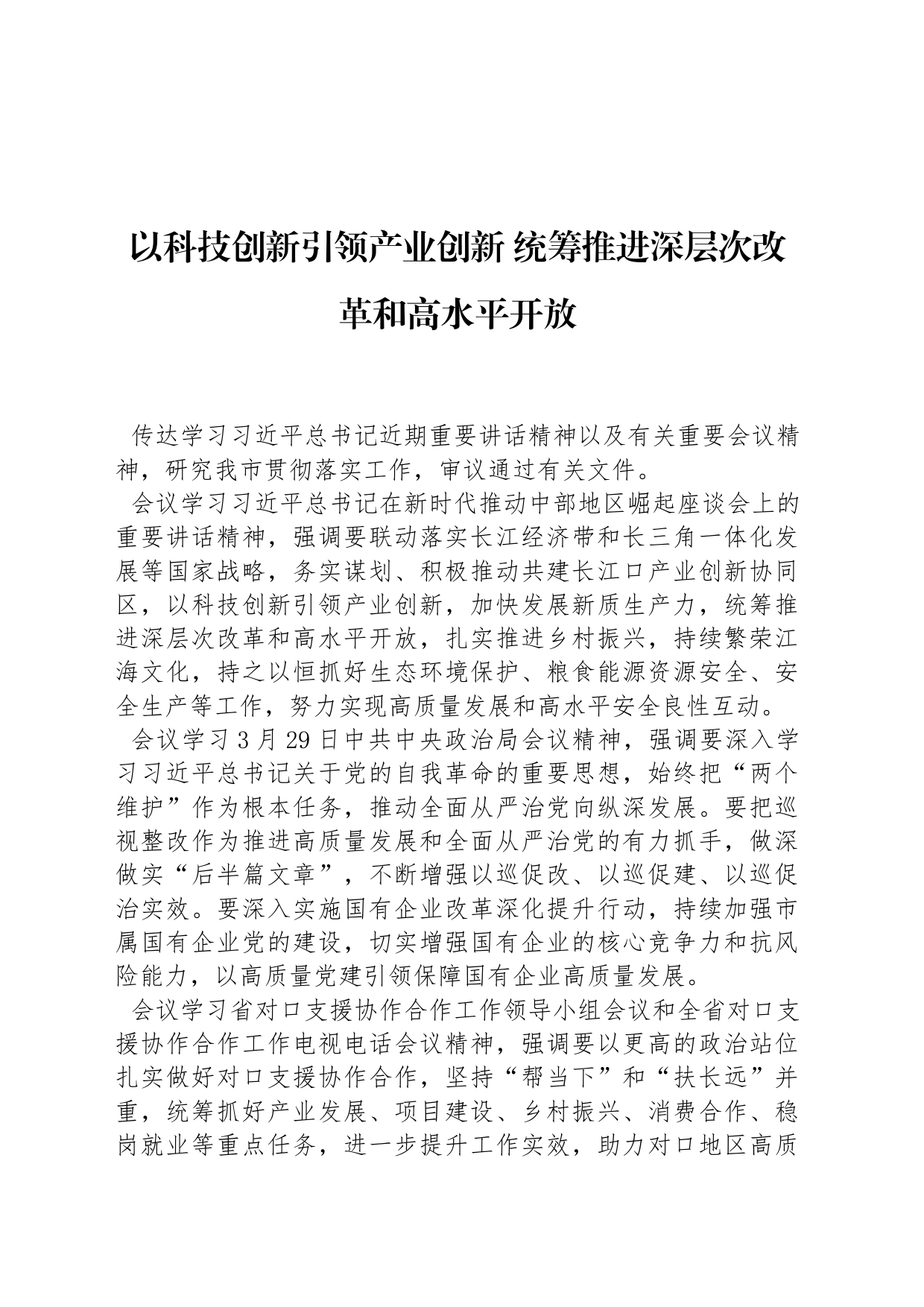 以科技创新引领产业创新 统筹推进深层次改革和高水平开放_第1页